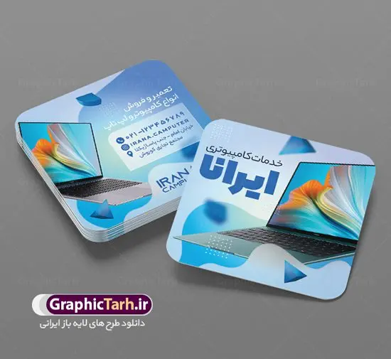 کارت ویزیت لایه باز خدمات کامپیوتری کارت ویزیت لایه باز خدمات کامپیوتری | دانلود طرح کارت ویزیت فروشگاه لپ تاپ و لوازم جانبی کامپیوتر مربعی psd نمونه طرح لایه باز کارت ویزیت خدمات کامپیوتری و فروشگاه لوازم جانبی کامپیوتر و لپ تاپ و به صورت مربعی دورگرد کارت ویزیت خدمات کامپیوتری پشت و رو ، برای تبلیغات فروشگاه کامپیوتر .خدمات کامپیوتری و ... طرح لایه باز کارت ویزیت لوازم جانبی کامپیوتر قابل ویرایش در فتوشاپ با فرمت PSD و قابلیت تغییر سایز در اندازه های مختلف. طرح کارت ویزیت فروشگاه لپ تاپ دارای کیفیت بسیار بالا و قابل قبول میباشد. توسط تیم گرافیک طرح بصورت اختصاصی برای شما عزیزان طراحی شده است. نمونه طرح کارت ویزیت فروشگاه کامپیوتر در کارت ویزیت خدمات کامپیوتر از تصاویر باکیفیت و دوربری شده کامپیوتر ، لپ تاپ ، مانیتور ، موس ، کیس و دیگر وکتورهای زیبا استفاده شده است. طرح کارت ویزیت فروشگاه کامپیوتر با طراحی بسیار زیبا از سایت گرافیک طرح قابل دانلود می باشد. شما میتوانید با تغییر در ابعاد این طرح از آن بعنوان سردر فروشگاه لپ تاپ و طرح تراکت فروشگاه کامپیوتر نیز استفاده نمایید. گرافیک طرح مرجع تخصصی طرح های لایه باز با کیفیت ایرانی کارت ویزیت لپ تاپ فروشی ,کارت ویزیت فروشگاه کامپیوتر,کارت ویزیت لپ تاپ, کارت ویزیت لوازم جانبی کامپیوتر,پی سی سنتر