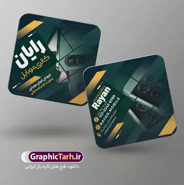 طرح کارت ویزیت لایه باز موبایل طرح کارت ویزیت لایه باز موبایل | نمونه کارت ویزیت لایه باز موبایل فروشی مربعی دورگرد دانلود طرح لایه باز کارت ویزیت مربعی فروشگاه موبایل فروشی و گالری موبایل دورگرد مربع با فرمت psd طرح کارت ویزیت مربعی فروشگاه موبایل لایه باز شما می توانید با خرید اشتراک نمونه طرح کارت ویزیت موبایل فروشی را بصورت رایگان دانلود کنید. پس زمینه فایل کارت ویزیت تعمیرات موبایل بنفش و رنگبدی تصویر روشن می باشد. فایل طرح گالری موبایل در ابعاد 6 در 6 سانتیمتر با رزولوشن 300 بصورت مربعی و دورگرد ، از سایت گرافیک طرح قابل دانلود می باشد. جهت اطلاع از جدیدترین طرح های سایت ، در کانال تلگرام عضو شوید. دانلود کارت ویزیت خاص موبایل فروشی کارت ویزیت فروشگاه تلفن همراه ، دو رو ،مناسب برای تبلیغات موبایل فروشی ، لوازم جانبی موبایل ، تعمیرات موبایل و ... نمونه طرح خاص موبایل فروشی لایه باز و قابل ویرایش در فتوشاپ با فرمت PSD و قابلیت تغییر سایز در اندازه های مختلف. طرح کارت تعمیرات تلفن همراه اندروید دارای کیفیت بسیار بالا و قابل قبول میباشد. این طرح کارت ویزیت زیبا توسط تیم گرافیک طرح بصورت اختصاصی برای شما عزیزان طراحی شده است. طرح لایه باز کارت ویزیت گالری موبایل در کارت ویزیت لایه باز تعمیرات موبایل آیفون و اندروید از تصاویر باکیفیت و دوربری شده تلفن همراه ، گوشی آیفون ، هندزفری ، وکتور موبایل و دیگر وکتورهای زیبا استفاده شده است. کارت ویزیت فروشگاه گوشی دورگرد مربع با طراحی بسیار زیبا از سایت گرافیک طرح قابل دانلود می باشد. شما میتوانید با تغییر در ابعاد این طرح از آن بعنوان بنر سردر فروشگاه موبایل و طرح تراکت تعمیرات موبایل و ... نیز استفاده نمایید. گرافیک طرح مرجع تخصصی طرح های لایه باز با کیفیت ایرانی کارت ویزیت موبایل فروشی,تراکت فروشگاه موبایل,کارت ویزیت تعمیرات تلفن همراه,کارت ویزیت لایه باز گالری موبایل طرح کارت ویزیت فروشگاه موبایل اپل ,کارت ویزیت موبایل فروشی,کارت ویزیت موبایل سامسونگ, لایه باز, موبایل, موبایل فروشی,کارت ویزیت موبایل فروشی,کارت ویزیت تعمیرات موبایل,کارت ویزیت موبایل,گوشی موبایل,کارت ویزیت تعمیرات موبایل,تراکت,کارت ویزیت,فروشگاه موبایل,موبایل فروشی,فروشگاه موبایل,گوشی همراه,کارت ویزیت فروشگاه گوشی همراه سامسونگ شیائومی ایفون هواوی