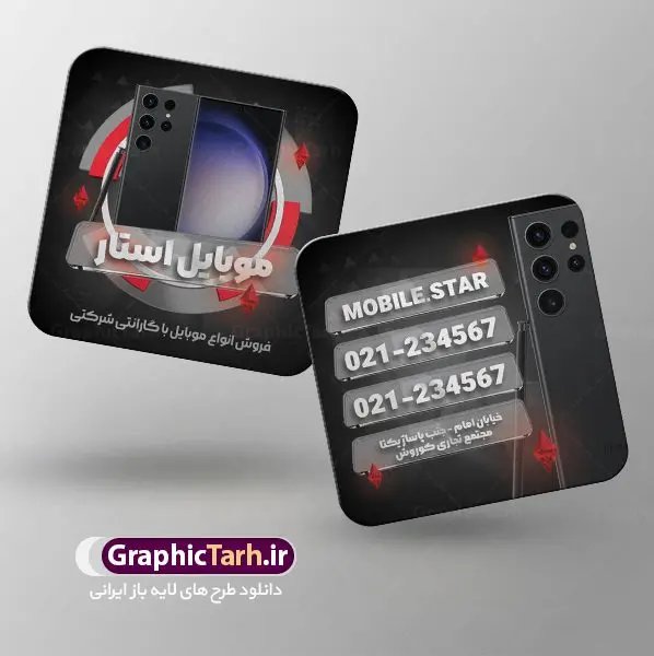 طرح کارت ویزیت فروشگاه موبایل طرح کارت ویزیت فروشگاه موبایل | نمونه طرح خاص کارت ویزیت لایه باز موبایل فروشی مربعی دورگرد دانلود طرح لایه باز کارت ویزیت مربعی فروشگاه موبایل فروشی و گالری موبایل دورگرد مربع با فرمت psd طرح کارت ویزیت مربعی فروشگاه موبایل لایه باز شما می توانید با خرید اشتراک نمونه طرح کارت ویزیت موبایل فروشی را بصورت رایگان دانلود کنید. پس زمینه فایل کارت ویزیت تعمیرات موبایل مشکی و رنگبدی تصویر تیره می باشد. فایل طرح گالری موبایل در ابعاد 6 در 6 سانتیمتر با رزولوشن 300 بصورت مربعی و دورگرد ، از سایت گرافیک طرح قابل دانلود می باشد. جهت اطلاع از جدیدترین طرح های سایت ، در کانال تلگرام عضو شوید. دانلود کارت ویزیت خاص موبایل فروشی کارت ویزیت فروشگاه تلفن همراه ، دو رو ،مناسب برای تبلیغات موبایل فروشی ، لوازم جانبی موبایل ، تعمیرات موبایل و ... نمونه طرح خاص موبایل فروشی لایه باز و قابل ویرایش در فتوشاپ با فرمت PSD و قابلیت تغییر سایز در اندازه های مختلف. طرح کارت تعمیرات تلفن همراه اندروید دارای کیفیت بسیار بالا و قابل قبول میباشد. این طرح کارت ویزیت زیبا توسط تیم گرافیک طرح بصورت اختصاصی برای شما عزیزان طراحی شده است. طرح لایه باز کارت ویزیت گالری موبایل در کارت ویزیت لایه باز تعمیرات موبایل آیفون و اندروید از تصاویر باکیفیت و دوربری شده تلفن همراه ، گوشی آیفون ، هندزفری ، وکتور موبایل و دیگر وکتورهای زیبا استفاده شده است. کارت ویزیت فروشگاه گوشی دورگرد مربع با طراحی بسیار زیبا از سایت گرافیک طرح قابل دانلود می باشد. شما میتوانید با تغییر در ابعاد این طرح از آن بعنوان بنر سردر فروشگاه موبایل و طرح تراکت تعمیرات موبایل و ... نیز استفاده نمایید. گرافیک طرح مرجع تخصصی طرح های لایه باز با کیفیت ایرانی کارت ویزیت موبایل فروشی,تراکت فروشگاه موبایل,کارت ویزیت تعمیرات تلفن همراه,کارت ویزیت لایه باز گالری موبایل طرح کارت ویزیت فروشگاه موبایل اپل ,کارت ویزیت موبایل فروشی,کارت ویزیت موبایل سامسونگ, لایه باز, موبایل, موبایل فروشی,کارت ویزیت موبایل فروشی,کارت ویزیت تعمیرات موبایل,کارت ویزیت موبایل,گوشی موبایل,کارت ویزیت تعمیرات موبایل,تراکت,کارت ویزیت,فروشگاه موبایل,موبایل فروشی,فروشگاه موبایل,گوشی همراه,کارت ویزیت فروشگاه گوشی همراه سامسونگ شیائومی ایفون هواوی
