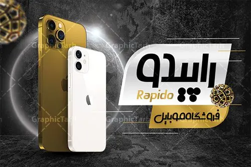 کارت ویزیت موبایل فروشی کارت ویزیت موبایل فروشی | نمونه کارت ویزیت آماده موبایل فروشی و لوازم جانبی لایه باز psd دانلود طرح لایه باز کارت ویزیت فروشگاه موبایل فروشی و گالری موبایل دورگرد با فرمت psd طرح کارت ویزیت گالری موبایل لایه باز شما می توانید با خرید اشتراک نمونه طرح کارت ویزیت موبایل فروشی را بصورت رایگان دانلود کنید. پس زمینه فایل کارت ویزیت تعمیرات موبایل سفید و خاکستری و رنگبدی تصویر روشن می باشد. فایل طرح گالری موبایل در ابعاد 6 در 9 سانتیمتر با رزولوشن 300 بصورت دورگرد ، از سایت گرافیک طرح قابل دانلود می باشد. جهت اطلاع از جدیدترین طرح های سایت ، در کانال تلگرام عضو شوید. دانلود کارت ویزیت خاص موبایل فروشی کارت ویزیت فروشگاه تلفن همراه ، دو رو ،مناسب برای تبلیغات موبایل ، لوازم جانبی موبایل ، تعمیرات موبایل و ... نمونه طرح خاص موبایل فروشی لایه باز و قابل ویرایش در فتوشاپ با فرمت PSD و قابلیت تغییر سایز در اندازه های مختلف. طرح کارت تعمیرات تلفن همراه اندروید دارای کیفیت بسیار بالا و قابل قبول میباشد. این طرح کارت ویزیت زیبا توسط تیم گرافیک طرح بصورت اختصاصی برای شما عزیزان طراحی شده است. طرح لایه باز کارت ویزیت گالری موبایل در کارت ویزیت لایه باز تعمیرات موبایل آیفون و اندروید از تصاویر باکیفیت و دوربری شده تلفن همراه ، گوشی آیفون ، هندزفری ، وکتور موبایل و دیگر وکتورهای زیبا استفاده شده است. کارت ویزیت فروشگاه گوشی دورگرد مربع با طراحی بسیار زیبا از سایت گرافیک طرح قابل دانلود می باشد. شما میتوانید با تغییر در ابعاد این طرح از آن بعنوان بنر سردر فروشگاه موبایل و طرح تراکت تعمیرات موبایل و ... نیز استفاده نمایید. گرافیک طرح مرجع تخصصی طرح های لایه باز با کیفیت ایرانی کارت ویزیت موبایل,تراکت فروشگاه موبایل,کارت ویزیت تعمیرات تلفن همراه,کارت ویزیت لایه باز گالری موبایل طرح کارت ویزیت موبایل,گوشی همراه,کارت ویزیت فروشگاه گوشی همراه سامسونگ شیائومی ایفون هواوی