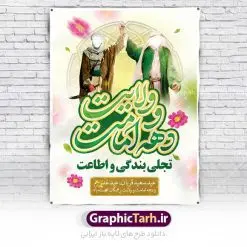 بنر دهه امامت و ولایت | نمونه طرح تبریک دهه امامت و ولایت دانلود نمونه طرح لایه باز بنر تبریک آغاز دهه امامت و ولایت دانلود طرح بنر تبریک فرا رسیدن دهه امامت و ولایت با تصویر دوربری شده و با کیفیت تایپوگرافی سه بعدی دهه امامت و ولایت , عکس گل و مرغ  , غدیر , کبوتر و تهذیب و پروانه طراحی پوستر دهه امامت و ولایت مناسب برای جایگاه مراسم  جشن روز عید و ... میباشد. طرح لایه باز  پوستر دهه امامت و ولایت شما می توانید با خرید اشتراک نمونه طرح لایه باز عید قربان را بصورت رایگان دانلود کنید. پس زمینه فایل دهه امامت و ولایت سفید و رنگبدی تصویر روشن می باشد. فایل بنر پشت منبری روز دهه امامت و ولایت در ابعاد لارج 3 در 4 متر با رزولوشن 72 مناسب نصب پشت سن مراسم ، از سایت گرافیک طرح قابل دانلود می باشد. جهت اطلاع از جدیدترین طرح های سایت ، در کانال تلگرام عضو شوید. دهه امامت و ولایت دهه ولایت و امامت به فاصله زمانی «عید قربان» تا «عید غدیر خم» گفته شده و زمانی ارزشمند برای مسلمان خصوصاً شیعیان محسوب می‌شود. عید قربان روز ثبوت عشق و تسلیم، روز رهایی از تعلقات غیرخدایی و دلبستگی های دنیوی برای دل سپردن به رضایت پروردگار سبحان است و عید غدیر، عید کمال دین و روز عهد و میثاق با رب جلیل است. طرح بنر لایه باز دهه امات و ولایت مجموعه طرح تبریک دهه امامت و ولایت توسط تیم گرافیک طرح جهت چاپ و استفاده در مراسم جشن این روز طراحی و برای دانلود در دسترس قرار گرفته است. پلاکارد psd عید قربان, نمونه بنر عید غدیرخم , گرافیک طرح , طرح پشت منبری دهه امامت و ولایت , تایپوگرافی دهه امامت و ولایت