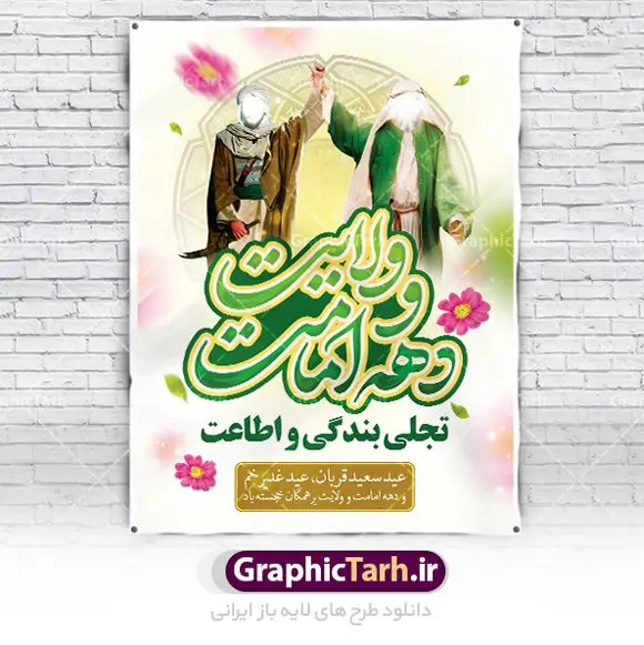 بنر دهه امامت و ولایت بنر دهه امامت و ولایت | نمونه طرح تبریک دهه امامت و ولایت دانلود نمونه طرح لایه باز بنر تبریک آغاز دهه امامت و ولایت دانلود طرح بنر تبریک فرا رسیدن دهه امامت و ولایت با تصویر دوربری شده و با کیفیت تایپوگرافی سه بعدی دهه امامت و ولایت , عکس گل و مرغ , غدیر , کبوتر و تهذیب و پروانه طراحی پوستر دهه امامت و ولایت مناسب برای جایگاه مراسم جشن روز عید و ... میباشد. طرح لایه باز پوستر دهه امامت و ولایت شما می توانید با خرید اشتراک نمونه طرح لایه باز عید قربان را بصورت رایگان دانلود کنید. پس زمینه فایل دهه امامت و ولایت سفید و رنگبدی تصویر روشن می باشد. فایل بنر پشت منبری روز دهه امامت و ولایت در ابعاد لارج 3 در 4 متر با رزولوشن 72 مناسب نصب پشت سن مراسم ، از سایت گرافیک طرح قابل دانلود می باشد. جهت اطلاع از جدیدترین طرح های سایت ، در کانال تلگرام عضو شوید. دهه امامت و ولایت دهه ولایت و امامت به فاصله زمانی «عید قربان» تا «عید غدیر خم» گفته شده و زمانی ارزشمند برای مسلمان خصوصاً شیعیان محسوب میشود. عید قربان روز ثبوت عشق و تسلیم، روز رهایی از تعلقات غیرخدایی و دلبستگی های دنیوی برای دل سپردن به رضایت پروردگار سبحان است و عید غدیر، عید کمال دین و روز عهد و میثاق با رب جلیل است. طرح بنر لایه باز دهه امات و ولایت مجموعه طرح تبریک دهه امامت و ولایت توسط تیم گرافیک طرح جهت چاپ و استفاده در مراسم جشن این روز طراحی و برای دانلود در دسترس قرار گرفته است. پلاکارد psd عید قربان, نمونه بنر عید غدیرخم , گرافیک طرح , طرح پشت منبری دهه امامت و ولایت , تایپوگرافی دهه امامت و ولایت