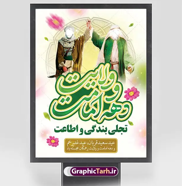 بنر دهه امامت و ولایت بنر دهه امامت و ولایت | نمونه طرح تبریک دهه امامت و ولایت دانلود نمونه طرح لایه باز بنر تبریک آغاز دهه امامت و ولایت دانلود طرح بنر تبریک فرا رسیدن دهه امامت و ولایت با تصویر دوربری شده و با کیفیت تایپوگرافی سه بعدی دهه امامت و ولایت , عکس گل و مرغ , غدیر , کبوتر و تهذیب و پروانه طراحی پوستر دهه امامت و ولایت مناسب برای جایگاه مراسم جشن روز عید و ... میباشد. طرح لایه باز پوستر دهه امامت و ولایت شما می توانید با خرید اشتراک نمونه طرح لایه باز عید قربان را بصورت رایگان دانلود کنید. پس زمینه فایل دهه امامت و ولایت سفید و رنگبدی تصویر روشن می باشد. فایل بنر پشت منبری روز دهه امامت و ولایت در ابعاد لارج 3 در 4 متر با رزولوشن 72 مناسب نصب پشت سن مراسم ، از سایت گرافیک طرح قابل دانلود می باشد. جهت اطلاع از جدیدترین طرح های سایت ، در کانال تلگرام عضو شوید. دهه امامت و ولایت دهه ولایت و امامت به فاصله زمانی «عید قربان» تا «عید غدیر خم» گفته شده و زمانی ارزشمند برای مسلمان خصوصاً شیعیان محسوب میشود. عید قربان روز ثبوت عشق و تسلیم، روز رهایی از تعلقات غیرخدایی و دلبستگی های دنیوی برای دل سپردن به رضایت پروردگار سبحان است و عید غدیر، عید کمال دین و روز عهد و میثاق با رب جلیل است. طرح بنر لایه باز دهه امات و ولایت مجموعه طرح تبریک دهه امامت و ولایت توسط تیم گرافیک طرح جهت چاپ و استفاده در مراسم جشن این روز طراحی و برای دانلود در دسترس قرار گرفته است. پلاکارد psd عید قربان, نمونه بنر عید غدیرخم , گرافیک طرح , طرح پشت منبری دهه امامت و ولایت , تایپوگرافی دهه امامت و ولایت