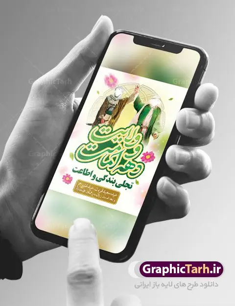 بنر دهه امامت و ولایت بنر دهه امامت و ولایت | نمونه طرح تبریک دهه امامت و ولایت دانلود نمونه طرح لایه باز بنر تبریک آغاز دهه امامت و ولایت دانلود طرح بنر تبریک فرا رسیدن دهه امامت و ولایت با تصویر دوربری شده و با کیفیت تایپوگرافی سه بعدی دهه امامت و ولایت , عکس گل و مرغ , غدیر , کبوتر و تهذیب و پروانه طراحی پوستر دهه امامت و ولایت مناسب برای جایگاه مراسم جشن روز عید و ... میباشد. طرح لایه باز پوستر دهه امامت و ولایت شما می توانید با خرید اشتراک نمونه طرح لایه باز عید قربان را بصورت رایگان دانلود کنید. پس زمینه فایل دهه امامت و ولایت سفید و رنگبدی تصویر روشن می باشد. فایل بنر پشت منبری روز دهه امامت و ولایت در ابعاد لارج 3 در 4 متر با رزولوشن 72 مناسب نصب پشت سن مراسم ، از سایت گرافیک طرح قابل دانلود می باشد. جهت اطلاع از جدیدترین طرح های سایت ، در کانال تلگرام عضو شوید. دهه امامت و ولایت دهه ولایت و امامت به فاصله زمانی «عید قربان» تا «عید غدیر خم» گفته شده و زمانی ارزشمند برای مسلمان خصوصاً شیعیان محسوب میشود. عید قربان روز ثبوت عشق و تسلیم، روز رهایی از تعلقات غیرخدایی و دلبستگی های دنیوی برای دل سپردن به رضایت پروردگار سبحان است و عید غدیر، عید کمال دین و روز عهد و میثاق با رب جلیل است. طرح بنر لایه باز دهه امات و ولایت مجموعه طرح تبریک دهه امامت و ولایت توسط تیم گرافیک طرح جهت چاپ و استفاده در مراسم جشن این روز طراحی و برای دانلود در دسترس قرار گرفته است. پلاکارد psd عید قربان, نمونه بنر عید غدیرخم , گرافیک طرح , طرح پشت منبری دهه امامت و ولایت , تایپوگرافی دهه امامت و ولایت