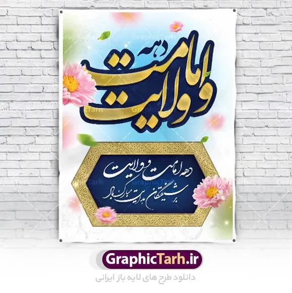 پوستر لایه باز دهه امامت و ولایت پوستر لایه باز دهه امامت و ولایت | نمونه طرح پوستر تبریک دهه امامت و ولایت دانلود نمونه طرح لایه باز پوستر تبریک آغاز دهه امامت و ولایت دانلود طرح بنر تبریک فرا رسیدن دهه امامت و ولایت با تصویر دوربری شده و با کیفیت تایپوگرافی سه بعدی دهه امامت و ولایت , عکس گل و مرغ , غدیر , کبوتر و تهذیب و پروانه طراحی پوستر دهه امامت و ولایت مناسب برای جایگاه مراسم جشن روز عید و ... میباشد. طرح لایه باز پوستر دهه امامت و ولایت شما می توانید با خرید اشتراک نمونه طرح لایه باز دهه امامت و ولایت را بصورت رایگان دانلود کنید. پس زمینه فایل دهه امامت و ولایت سفید و رنگبدی تصویر روشن می باشد. فایل بنر پشت منبری روز دهه امامت و ولایت در ابعاد لارج 3 در 4 متر با رزولوشن 72 مناسب نصب پشت سن مراسم ، از سایت گرافیک طرح قابل دانلود می باشد. جهت اطلاع از جدیدترین طرح های سایت ، در کانال تلگرام عضو شوید. دهه امامت و ولایت دهه ولایت و امامت به فاصله زمانی «عید قربان» تا «عید غدیر خم» گفته شده و زمانی ارزشمند برای مسلمان خصوصاً شیعیان محسوب میشود. عید قربان روز ثبوت عشق و تسلیم، روز رهایی از تعلقات غیرخدایی و دلبستگی های دنیوی برای دل سپردن به رضایت پروردگار سبحان است و عید غدیر، عید کمال دین و روز عهد و میثاق با رب جلیل است. طرح بنر لایه باز دهه امات و ولایت مجموعه طرح تبریک دهه امامت و ولایت توسط تیم گرافیک طرح جهت چاپ و استفاده در مراسم جشن این روز طراحی و برای دانلود در دسترس قرار گرفته است. پلاکارد psd عید قربان, نمونه بنر عید غدیرخم , گرافیک طرح , طرح پشت منبری آغاز دهه امامت و ولایت , تایپوگرافی دهه امامت و ولایت