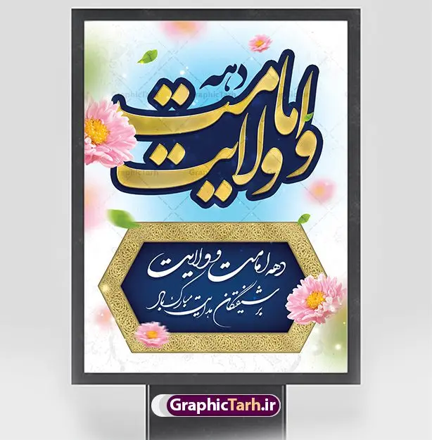 پوستر لایه باز دهه امامت و ولایت پوستر لایه باز دهه امامت و ولایت | نمونه طرح پوستر تبریک دهه امامت و ولایت دانلود نمونه طرح لایه باز پوستر تبریک آغاز دهه امامت و ولایت دانلود طرح بنر تبریک فرا رسیدن دهه امامت و ولایت با تصویر دوربری شده و با کیفیت تایپوگرافی سه بعدی دهه امامت و ولایت , عکس گل و مرغ , غدیر , کبوتر و تهذیب و پروانه طراحی پوستر دهه امامت و ولایت مناسب برای جایگاه مراسم جشن روز عید و ... میباشد. طرح لایه باز پوستر دهه امامت و ولایت شما می توانید با خرید اشتراک نمونه طرح لایه باز دهه امامت و ولایت را بصورت رایگان دانلود کنید. پس زمینه فایل دهه امامت و ولایت سفید و رنگبدی تصویر روشن می باشد. فایل بنر پشت منبری روز دهه امامت و ولایت در ابعاد لارج 3 در 4 متر با رزولوشن 72 مناسب نصب پشت سن مراسم ، از سایت گرافیک طرح قابل دانلود می باشد. جهت اطلاع از جدیدترین طرح های سایت ، در کانال تلگرام عضو شوید. دهه امامت و ولایت دهه ولایت و امامت به فاصله زمانی «عید قربان» تا «عید غدیر خم» گفته شده و زمانی ارزشمند برای مسلمان خصوصاً شیعیان محسوب میشود. عید قربان روز ثبوت عشق و تسلیم، روز رهایی از تعلقات غیرخدایی و دلبستگی های دنیوی برای دل سپردن به رضایت پروردگار سبحان است و عید غدیر، عید کمال دین و روز عهد و میثاق با رب جلیل است. طرح بنر لایه باز دهه امات و ولایت مجموعه طرح تبریک دهه امامت و ولایت توسط تیم گرافیک طرح جهت چاپ و استفاده در مراسم جشن این روز طراحی و برای دانلود در دسترس قرار گرفته است. پلاکارد psd عید قربان, نمونه بنر عید غدیرخم , گرافیک طرح , طرح پشت منبری آغاز دهه امامت و ولایت , تایپوگرافی دهه امامت و ولایت