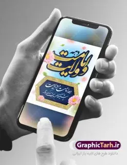 پوستر لایه باز دهه امامت و ولایت | نمونه طرح پوستر تبریک دهه امامت و ولایت دانلود نمونه طرح لایه باز پوستر تبریک آغاز دهه امامت و ولایت دانلود طرح بنر تبریک فرا رسیدن دهه امامت و ولایت با تصویر دوربری شده و با کیفیت تایپوگرافی سه بعدی دهه امامت و ولایت , عکس گل و مرغ , غدیر , کبوتر و تهذیب و پروانه طراحی پوستر دهه امامت و ولایت مناسب برای جایگاه مراسم جشن روز عید و ... میباشد. طرح لایه باز پوستر دهه امامت و ولایت شما می توانید با خرید اشتراک نمونه طرح لایه باز دهه امامت و ولایت را بصورت رایگان دانلود کنید. پس زمینه فایل دهه امامت و ولایت سفید و رنگبدی تصویر روشن می باشد. فایل بنر پشت منبری روز دهه امامت و ولایت در ابعاد لارج 3 در 4 متر با رزولوشن 72 مناسب نصب پشت سن مراسم ، از سایت گرافیک طرح قابل دانلود می باشد. جهت اطلاع از جدیدترین طرح های سایت ، در کانال تلگرام عضو شوید. دهه امامت و ولایت دهه ولایت و امامت به فاصله زمانی «عید قربان» تا «عید غدیر خم» گفته شده و زمانی ارزشمند برای مسلمان خصوصاً شیعیان محسوب میشود. عید قربان روز ثبوت عشق و تسلیم، روز رهایی از تعلقات غیرخدایی و دلبستگی های دنیوی برای دل سپردن به رضایت پروردگار سبحان است و عید غدیر، عید کمال دین و روز عهد و میثاق با رب جلیل است. طرح بنر لایه باز دهه امات و ولایت مجموعه طرح تبریک دهه امامت و ولایت توسط تیم گرافیک طرح جهت چاپ و استفاده در مراسم جشن این روز طراحی و برای دانلود در دسترس قرار گرفته است. پلاکارد psd عید قربان, نمونه بنر عید غدیرخم , گرافیک طرح , طرح پشت منبری آغاز دهه امامت و ولایت , تایپوگرافی دهه امامت و ولایت