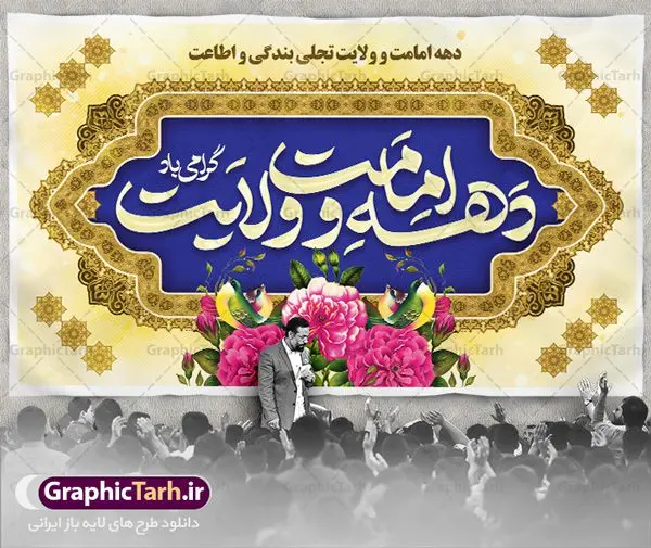 بنر پشت سن دهه امامت و ولایت بنر پشت سن دهه امامت و ولایت | نمونه طرح جایگاه جشن دهه امامت و ولایت دانلود طرح لایه باز بنر پشت سن تبریک آغاز دهه امامت و ولایت دانلود طرح بنر تبریک فرا رسیدن دهه امامت و ولایت با تصویر دوربری شده و با کیفیت تایپوگرافی سه بعدی دهه امامت و ولایت , عکس گل و مرغ , غدیر , کبوتر و تهذیب و پروانه طراحی جایگاه پشت سن دهه امامت و ولایت مناسب برای جایگاه مراسم جشن روز عید و ... میباشد. طرح لایه باز جایگاه جشن دهه امامت و ولایت شما می توانید با خرید اشتراک نمونه طرح لایه باز دهه امامت و ولایت را بصورت رایگان دانلود کنید. پس زمینه فایل پشت سن دهه امامت و ولایت زرد و رنگبدی تصویر روشن می باشد. فایل بنر پشت منبری روز دهه امامت و ولایت در ابعاد لارج 5 در 3 متر با رزولوشن 72 مناسب نصب پشت سن مراسم ، از سایت گرافیک طرح قابل دانلود می باشد. جهت اطلاع از جدیدترین طرح های سایت ، در کانال تلگرام عضو شوید. دهه امامت و ولایت دهه ولایت و امامت به فاصله زمانی «عید قربان» تا «عید غدیر خم» گفته شده و زمانی ارزشمند برای مسلمان خصوصاً شیعیان محسوب میشود. عید قربان روز ثبوت عشق و تسلیم، روز رهایی از تعلقات غیرخدایی و دلبستگی های دنیوی برای دل سپردن به رضایت پروردگار سبحان است و عید غدیر، عید کمال دین و روز عهد و میثاق با رب جلیل است. طرح بنر لایه باز دهه امات و ولایت مجموعه طرح تبریک دهه امامت و ولایت توسط تیم گرافیک طرح جهت چاپ و استفاده در مراسم جشن این روز طراحی و برای دانلود در دسترس قرار گرفته است. پلاکارد psd عید قربان, نمونه بنر عید غدیرخم , گرافیک طرح , طرح پشت منبری آغاز دهه امامت و ولایت , تایپوگرافی دهه امامت و ولایت