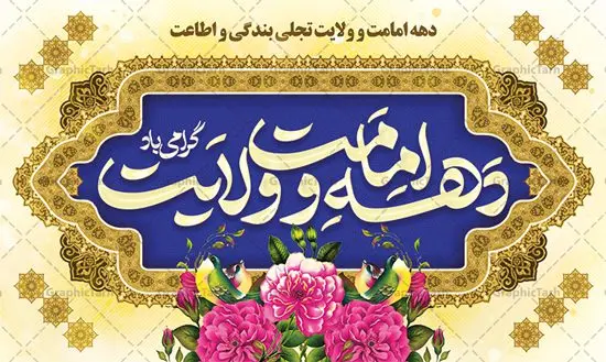 بنر پشت سن دهه امامت و ولایت بنر پشت سن دهه امامت و ولایت | نمونه طرح جایگاه جشن دهه امامت و ولایت دانلود طرح لایه باز بنر پشت سن تبریک آغاز دهه امامت و ولایت دانلود طرح بنر تبریک فرا رسیدن دهه امامت و ولایت با تصویر دوربری شده و با کیفیت تایپوگرافی سه بعدی دهه امامت و ولایت , عکس گل و مرغ , غدیر , کبوتر و تهذیب و پروانه طراحی جایگاه پشت سن دهه امامت و ولایت مناسب برای جایگاه مراسم جشن روز عید و ... میباشد. طرح لایه باز جایگاه جشن دهه امامت و ولایت شما می توانید با خرید اشتراک نمونه طرح لایه باز دهه امامت و ولایت را بصورت رایگان دانلود کنید. پس زمینه فایل پشت سن دهه امامت و ولایت زرد و رنگبدی تصویر روشن می باشد. فایل بنر پشت منبری روز دهه امامت و ولایت در ابعاد لارج 5 در 3 متر با رزولوشن 72 مناسب نصب پشت سن مراسم ، از سایت گرافیک طرح قابل دانلود می باشد. جهت اطلاع از جدیدترین طرح های سایت ، در کانال تلگرام عضو شوید. دهه امامت و ولایت دهه ولایت و امامت به فاصله زمانی «عید قربان» تا «عید غدیر خم» گفته شده و زمانی ارزشمند برای مسلمان خصوصاً شیعیان محسوب میشود. عید قربان روز ثبوت عشق و تسلیم، روز رهایی از تعلقات غیرخدایی و دلبستگی های دنیوی برای دل سپردن به رضایت پروردگار سبحان است و عید غدیر، عید کمال دین و روز عهد و میثاق با رب جلیل است. طرح بنر لایه باز دهه امات و ولایت مجموعه طرح تبریک دهه امامت و ولایت توسط تیم گرافیک طرح جهت چاپ و استفاده در مراسم جشن این روز طراحی و برای دانلود در دسترس قرار گرفته است. پلاکارد psd عید قربان, نمونه بنر عید غدیرخم , گرافیک طرح , طرح پشت منبری آغاز دهه امامت و ولایت , تایپوگرافی دهه امامت و ولایت