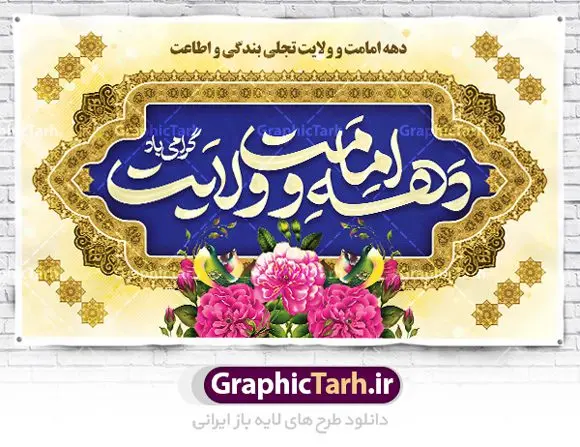 بنر پشت سن دهه امامت و ولایت بنر پشت سن دهه امامت و ولایت | نمونه طرح جایگاه جشن دهه امامت و ولایت دانلود طرح لایه باز بنر پشت سن تبریک آغاز دهه امامت و ولایت دانلود طرح بنر تبریک فرا رسیدن دهه امامت و ولایت با تصویر دوربری شده و با کیفیت تایپوگرافی سه بعدی دهه امامت و ولایت , عکس گل و مرغ , غدیر , کبوتر و تهذیب و پروانه طراحی جایگاه پشت سن دهه امامت و ولایت مناسب برای جایگاه مراسم جشن روز عید و ... میباشد. طرح لایه باز جایگاه جشن دهه امامت و ولایت شما می توانید با خرید اشتراک نمونه طرح لایه باز دهه امامت و ولایت را بصورت رایگان دانلود کنید. پس زمینه فایل پشت سن دهه امامت و ولایت زرد و رنگبدی تصویر روشن می باشد. فایل بنر پشت منبری روز دهه امامت و ولایت در ابعاد لارج 5 در 3 متر با رزولوشن 72 مناسب نصب پشت سن مراسم ، از سایت گرافیک طرح قابل دانلود می باشد. جهت اطلاع از جدیدترین طرح های سایت ، در کانال تلگرام عضو شوید. دهه امامت و ولایت دهه ولایت و امامت به فاصله زمانی «عید قربان» تا «عید غدیر خم» گفته شده و زمانی ارزشمند برای مسلمان خصوصاً شیعیان محسوب میشود. عید قربان روز ثبوت عشق و تسلیم، روز رهایی از تعلقات غیرخدایی و دلبستگی های دنیوی برای دل سپردن به رضایت پروردگار سبحان است و عید غدیر، عید کمال دین و روز عهد و میثاق با رب جلیل است. طرح بنر لایه باز دهه امات و ولایت مجموعه طرح تبریک دهه امامت و ولایت توسط تیم گرافیک طرح جهت چاپ و استفاده در مراسم جشن این روز طراحی و برای دانلود در دسترس قرار گرفته است. پلاکارد psd عید قربان, نمونه بنر عید غدیرخم , گرافیک طرح , طرح پشت منبری آغاز دهه امامت و ولایت , تایپوگرافی دهه امامت و ولایت