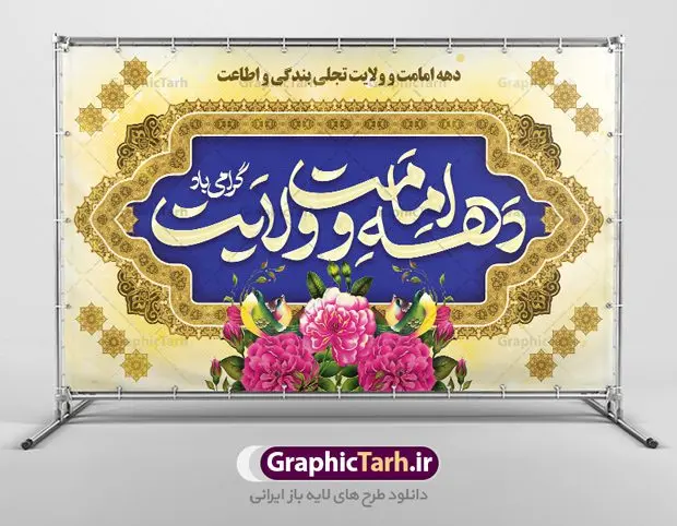 بنر پشت سن دهه امامت و ولایت بنر پشت سن دهه امامت و ولایت | نمونه طرح جایگاه جشن دهه امامت و ولایت دانلود طرح لایه باز بنر پشت سن تبریک آغاز دهه امامت و ولایت دانلود طرح بنر تبریک فرا رسیدن دهه امامت و ولایت با تصویر دوربری شده و با کیفیت تایپوگرافی سه بعدی دهه امامت و ولایت , عکس گل و مرغ , غدیر , کبوتر و تهذیب و پروانه طراحی جایگاه پشت سن دهه امامت و ولایت مناسب برای جایگاه مراسم جشن روز عید و ... میباشد. طرح لایه باز جایگاه جشن دهه امامت و ولایت شما می توانید با خرید اشتراک نمونه طرح لایه باز دهه امامت و ولایت را بصورت رایگان دانلود کنید. پس زمینه فایل پشت سن دهه امامت و ولایت زرد و رنگبدی تصویر روشن می باشد. فایل بنر پشت منبری روز دهه امامت و ولایت در ابعاد لارج 5 در 3 متر با رزولوشن 72 مناسب نصب پشت سن مراسم ، از سایت گرافیک طرح قابل دانلود می باشد. جهت اطلاع از جدیدترین طرح های سایت ، در کانال تلگرام عضو شوید. دهه امامت و ولایت دهه ولایت و امامت به فاصله زمانی «عید قربان» تا «عید غدیر خم» گفته شده و زمانی ارزشمند برای مسلمان خصوصاً شیعیان محسوب میشود. عید قربان روز ثبوت عشق و تسلیم، روز رهایی از تعلقات غیرخدایی و دلبستگی های دنیوی برای دل سپردن به رضایت پروردگار سبحان است و عید غدیر، عید کمال دین و روز عهد و میثاق با رب جلیل است. طرح بنر لایه باز دهه امات و ولایت مجموعه طرح تبریک دهه امامت و ولایت توسط تیم گرافیک طرح جهت چاپ و استفاده در مراسم جشن این روز طراحی و برای دانلود در دسترس قرار گرفته است. پلاکارد psd عید قربان, نمونه بنر عید غدیرخم , گرافیک طرح , طرح پشت منبری آغاز دهه امامت و ولایت , تایپوگرافی دهه امامت و ولایت