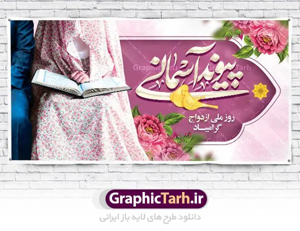 طرح افقی تبریک روز ازدواج طرح افقی تبریک روز ازدواج | نمونه طرح تبریک روز ازدواج امام علی (ع) و حضرت فاطمه (س) دانلود فایل طرح بنر افقی لایه باز تبریک روز ازدواج و پوستر اول ذی الحجه سالروز ازدواج امام علی (ع) و حضرت فاطمه زهرا (س) همانطور که مشاهده می کنید فایل بنر روز ازدواج دارای تصویر گل و تایپوگرافی علی و فاطمه میباشد. فایل بنر روز پیوند آسمانی حضرت علی و زهرا با فرمت PSD در نرم افزار فتوشاپ با قابلیت تغییر سایز است. از این نمونه بنر زیبا می توانید برای چاپ گرامیداشت 1 ذی الحجه روز ازدواج و جایگاه مراسم جشن ازدواج دانشجویی استفاده کنید. طرح افقی تبریک روز ازدواج امام علی و حضرت فاطمه شما می توانید با خرید اشتراک نمونه پوستر روز ازدواج را بصورت رایگان دانلود کنید. پس زمینه فایل سالروز ازدواج امام علی زرد و رنگبدی تصویر روشن می باشد. فایل بنر روز ازدواج در ابعاد 2 در 1 متر با رزولوشن 72 مناسب نصب پشت سن مراسم ، از سایت گرافیک طرح قابل دانلود می باشد. جهت اطلاع از جدیدترین طرح های سایت ، در کانال تلگرام عضو شوید. ازدواج حضرت علی (ع) و حضرت فاطمه زهرا (س) سالروز ازدواج حضرت علی (علیهالسلام) و حضرت فاطمه زهرا (سلاماللهعلیها) یکی از رویدادهای مهم تاریخ اسلام است، چرا که نسل امامان معصوم (علیهمالسلام) ثمره این ازدواج مقدس است. بنا بر گزارشهای تاریخی و روایی این ازدواج در سال دوم یا سال سوم هجرت انجام شده ، بنا بر برخی نقلها این پیوند در روز اول ماه ذی الحجه واقع شده و در تقویم جمهوری اسلامی روز ازدواج نامگذاری شده است. ازدواج حضرت علی(ع) و حضرت فاطمه(س) به فرمان خداوند، از امتیازاتی است که رسول اکرم(ص) بر آن مباهات میکرد. روز ازدواج مبارک نخستین روز از آخرین ماه قمری، سالروز ازدواج فرخنده حضرت فاطمه (س) و حضرت علی (ع) که به عنوان روز ازدواج نامگذاری شده است. سالگرد ازدواج این دو نور عالم رخداد عظیمی است که به تعبیر امام خمینی (ره) اشاعه نور این خانواده عالم را روشن کرده است. از این روی اول ذی الحجه مصادف با سالگرد ازدواج حضرت زهرا (س) و حضرت امیرالمومنین (ع) روز مبارکی است که بیشترین زوجهای جوان پیوند خودشان را در این روز رقم میزنند. طرح افقی تبریک روز ازدواج , روز ملی ازدواج, سالروز ازدواج حضرت علی (ع) و حضرت فاطمه (س),دانلود طرح تبریک روز ازدواج سالروز ازدواج حضرت علی و فاطمه , ازدواج آسان , طرح بنر تامین جهیزیه , بنر لایه باز جایگاه جشن هفته ازدواج , تایپوگرافی علی و فاطمه