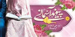 طرح افقی تبریک روز ازدواج | نمونه طرح تبریک روز ازدواج امام علی (ع) و حضرت فاطمه (س) دانلود فایل طرح بنر افقی لایه باز تبریک روز ازدواج و پوستر اول ذی الحجه سالروز ازدواج امام علی (ع) و حضرت فاطمه زهرا (س) همانطور که مشاهده می کنید فایل بنر روز ازدواج دارای تصویر گل و تایپوگرافی علی و فاطمه میباشد. فایل بنر روز پیوند آسمانی حضرت علی و زهرا با فرمت PSD در نرم افزار فتوشاپ با قابلیت تغییر سایز است. از این نمونه بنر زیبا می توانید برای چاپ گرامیداشت 1 ذی الحجه روز ازدواج و جایگاه مراسم جشن ازدواج دانشجویی استفاده کنید. طرح افقی تبریک روز ازدواج امام علی و حضرت فاطمه شما می توانید با خرید اشتراک نمونه پوستر روز ازدواج را بصورت رایگان دانلود کنید. پس زمینه فایل سالروز ازدواج امام علی زرد و رنگبدی تصویر روشن می باشد. فایل بنر روز ازدواج در ابعاد 2 در 1 متر با رزولوشن 72 مناسب نصب پشت سن مراسم ، از سایت گرافیک طرح قابل دانلود می باشد. جهت اطلاع از جدیدترین طرح های سایت ، در کانال تلگرام عضو شوید. ازدواج حضرت علی (ع) و حضرت فاطمه زهرا (س) سالروز ازدواج حضرت علی (علیهالسلام) و حضرت فاطمه زهرا (سلاماللهعلیها) یکی از رویدادهای مهم تاریخ اسلام است، چرا که نسل امامان معصوم (علیهمالسلام) ثمره این ازدواج مقدس است. بنا بر گزارشهای تاریخی و روایی این ازدواج در سال دوم یا سال سوم هجرت انجام شده ، بنا بر برخی نقلها این پیوند در روز اول ماه ذی الحجه واقع شده و در تقویم جمهوری اسلامی روز ازدواج نامگذاری شده است. ازدواج حضرت علی(ع) و حضرت فاطمه(س) به فرمان خداوند، از امتیازاتی است که رسول اکرم(ص) بر آن مباهات میکرد. روز ازدواج مبارک نخستین روز از آخرین ماه قمری، سالروز ازدواج فرخنده حضرت فاطمه (س) و حضرت علی (ع) که به عنوان روز ازدواج نامگذاری شده است. سالگرد ازدواج این دو نور عالم رخداد عظیمی است که به تعبیر امام خمینی (ره) اشاعه نور این خانواده عالم را روشن کرده است. از این روی اول ذی الحجه مصادف با سالگرد ازدواج حضرت زهرا (س) و حضرت امیرالمومنین (ع) روز مبارکی است که بیشترین زوجهای جوان پیوند خودشان را در این روز رقم میزنند. طرح افقی تبریک روز ازدواج , روز ملی ازدواج, سالروز ازدواج حضرت علی (ع) و حضرت فاطمه (س),دانلود طرح تبریک روز ازدواج سالروز ازدواج حضرت علی و فاطمه , ازدواج آسان , طرح بنر تامین جهیزیه , بنر لایه باز جایگاه جشن هفته ازدواج , تایپوگرافی علی و فاطمه