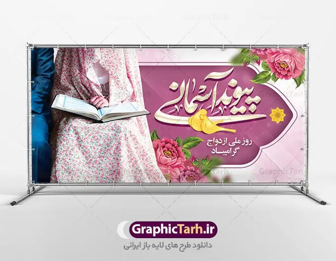 طرح افقی تبریک روز ازدواج طرح افقی تبریک روز ازدواج | نمونه طرح تبریک روز ازدواج امام علی (ع) و حضرت فاطمه (س) دانلود فایل طرح بنر افقی لایه باز تبریک روز ازدواج و پوستر اول ذی الحجه سالروز ازدواج امام علی (ع) و حضرت فاطمه زهرا (س) همانطور که مشاهده می کنید فایل بنر روز ازدواج دارای تصویر گل و تایپوگرافی علی و فاطمه میباشد. فایل بنر روز پیوند آسمانی حضرت علی و زهرا با فرمت PSD در نرم افزار فتوشاپ با قابلیت تغییر سایز است. از این نمونه بنر زیبا می توانید برای چاپ گرامیداشت 1 ذی الحجه روز ازدواج و جایگاه مراسم جشن ازدواج دانشجویی استفاده کنید. طرح افقی تبریک روز ازدواج امام علی و حضرت فاطمه شما می توانید با خرید اشتراک نمونه پوستر روز ازدواج را بصورت رایگان دانلود کنید. پس زمینه فایل سالروز ازدواج امام علی زرد و رنگبدی تصویر روشن می باشد. فایل بنر روز ازدواج در ابعاد 2 در 1 متر با رزولوشن 72 مناسب نصب پشت سن مراسم ، از سایت گرافیک طرح قابل دانلود می باشد. جهت اطلاع از جدیدترین طرح های سایت ، در کانال تلگرام عضو شوید. ازدواج حضرت علی (ع) و حضرت فاطمه زهرا (س) سالروز ازدواج حضرت علی (علیهالسلام) و حضرت فاطمه زهرا (سلاماللهعلیها) یکی از رویدادهای مهم تاریخ اسلام است، چرا که نسل امامان معصوم (علیهمالسلام) ثمره این ازدواج مقدس است. بنا بر گزارشهای تاریخی و روایی این ازدواج در سال دوم یا سال سوم هجرت انجام شده ، بنا بر برخی نقلها این پیوند در روز اول ماه ذی الحجه واقع شده و در تقویم جمهوری اسلامی روز ازدواج نامگذاری شده است. ازدواج حضرت علی(ع) و حضرت فاطمه(س) به فرمان خداوند، از امتیازاتی است که رسول اکرم(ص) بر آن مباهات میکرد. روز ازدواج مبارک نخستین روز از آخرین ماه قمری، سالروز ازدواج فرخنده حضرت فاطمه (س) و حضرت علی (ع) که به عنوان روز ازدواج نامگذاری شده است. سالگرد ازدواج این دو نور عالم رخداد عظیمی است که به تعبیر امام خمینی (ره) اشاعه نور این خانواده عالم را روشن کرده است. از این روی اول ذی الحجه مصادف با سالگرد ازدواج حضرت زهرا (س) و حضرت امیرالمومنین (ع) روز مبارکی است که بیشترین زوجهای جوان پیوند خودشان را در این روز رقم میزنند. طرح افقی تبریک روز ازدواج , روز ملی ازدواج, سالروز ازدواج حضرت علی (ع) و حضرت فاطمه (س),دانلود طرح تبریک روز ازدواج سالروز ازدواج حضرت علی و فاطمه , ازدواج آسان , طرح بنر تامین جهیزیه , بنر لایه باز جایگاه جشن هفته ازدواج , تایپوگرافی علی و فاطمه