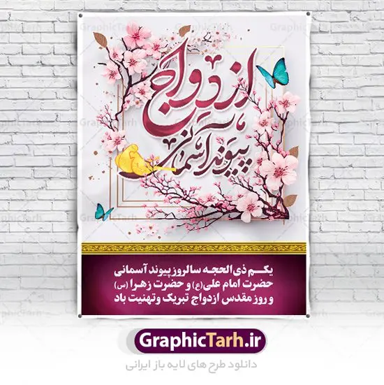 پوستر تبریک روز ازدواج پوستر تبریک روز ازدواج | نمونه طرح تبریک روز ازدواج امام علی (ع) و حضرت فاطمه (س) دانلود فایل طرح پوستر لایه باز تبریک روز ازدواج و بنر اول ذی الحجه سالروز ازدواج امام علی (ع) و حضرت فاطمه زهرا (س) همانطور که مشاهده می کنید فایل بنر روز ازدواج دارای تصویر گل و تایپوگرافی علی و فاطمه میباشد. فایل بنر روز پیوند آسمانی حضرت علی و زهرا با فرمت PSD در نرم افزار فتوشاپ با قابلیت تغییر سایز است. از این نمونه بنر زیبا می توانید برای چاپ گرامیداشت 1 ذی الحجه روز ازدواج و جایگاه مراسم جشن ازدواج دانشجویی استفاده کنید. طرح پوستر تبریک روز ازدواج امام علی و حضرت فاطمه شما می توانید با خرید اشتراک نمونه پوستر روز ازدواج را بصورت رایگان دانلود کنید. پس زمینه فایل سالروز ازدواج امام علی زرد و رنگبدی تصویر روشن می باشد. فایل بنر روز ازدواج در ابعاد 3 در 4 متر با رزولوشن 72 مناسب نصب پشت سن مراسم ، از سایت گرافیک طرح قابل دانلود می باشد. جهت اطلاع از جدیدترین طرح های سایت ، در کانال تلگرام عضو شوید. ازدواج حضرت علی (ع) و حضرت فاطمه زهرا (س) سالروز ازدواج حضرت علی (علیهالسلام) و حضرت فاطمه زهرا (سلاماللهعلیها) یکی از رویدادهای مهم تاریخ اسلام است، چرا که نسل امامان معصوم (علیهمالسلام) ثمره این ازدواج مقدس است. بنا بر گزارشهای تاریخی و روایی این ازدواج در سال دوم یا سال سوم هجرت انجام شده ، بنا بر برخی نقلها این پیوند در روز اول ماه ذی الحجه واقع شده و در تقویم جمهوری اسلامی روز ازدواج نامگذاری شده است. ازدواج حضرت علی(ع) و حضرت فاطمه(س) به فرمان خداوند، از امتیازاتی است که رسول اکرم(ص) بر آن مباهات میکرد. روز ازدواج مبارک نخستین روز از آخرین ماه قمری، سالروز ازدواج فرخنده حضرت فاطمه (س) و حضرت علی (ع) که به عنوان روز ازدواج نامگذاری شده است. سالگرد ازدواج این دو نور عالم رخداد عظیمی است که به تعبیر امام خمینی (ره) اشاعه نور این خانواده عالم را روشن کرده است. از این روی اول ذی الحجه مصادف با سالگرد ازدواج حضرت زهرا (س) و حضرت امیرالمومنین (ع) روز مبارکی است که بیشترین زوجهای جوان پیوند خودشان را در این روز رقم میزنند. بنر psd روز ازدواج , پوستر روز ملی ازدواج, سالروز ازدواج حضرت علی (ع) و حضرت فاطمه (س),دانلود طرح روز ازدواج سالروز ازدواج حضرت علی و فاطمه , پوستر ازدواج آسان , طرح بنر تامین جهیزیه , بنر لایه باز جایگاه جشن هفته ازدواج , تایپوگرافی علی و فاطمه