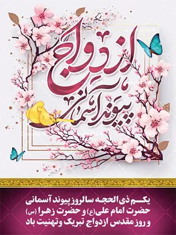 پوستر تبریک روز ازدواج پوستر تبریک روز ازدواج | نمونه طرح تبریک روز ازدواج امام علی (ع) و حضرت فاطمه (س) دانلود فایل طرح پوستر لایه باز تبریک روز ازدواج و بنر اول ذی الحجه سالروز ازدواج امام علی (ع) و حضرت فاطمه زهرا (س) همانطور که مشاهده می کنید فایل بنر روز ازدواج دارای تصویر گل و تایپوگرافی علی و فاطمه میباشد. فایل بنر روز پیوند آسمانی حضرت علی و زهرا با فرمت PSD در نرم افزار فتوشاپ با قابلیت تغییر سایز است. از این نمونه بنر زیبا می توانید برای چاپ گرامیداشت 1 ذی الحجه روز ازدواج و جایگاه مراسم جشن ازدواج دانشجویی استفاده کنید. طرح پوستر تبریک روز ازدواج امام علی و حضرت فاطمه شما می توانید با خرید اشتراک نمونه پوستر روز ازدواج را بصورت رایگان دانلود کنید. پس زمینه فایل سالروز ازدواج امام علی زرد و رنگبدی تصویر روشن می باشد. فایل بنر روز ازدواج در ابعاد 3 در 4 متر با رزولوشن 72 مناسب نصب پشت سن مراسم ، از سایت گرافیک طرح قابل دانلود می باشد. جهت اطلاع از جدیدترین طرح های سایت ، در کانال تلگرام عضو شوید. ازدواج حضرت علی (ع) و حضرت فاطمه زهرا (س) سالروز ازدواج حضرت علی (علیهالسلام) و حضرت فاطمه زهرا (سلاماللهعلیها) یکی از رویدادهای مهم تاریخ اسلام است، چرا که نسل امامان معصوم (علیهمالسلام) ثمره این ازدواج مقدس است. بنا بر گزارشهای تاریخی و روایی این ازدواج در سال دوم یا سال سوم هجرت انجام شده ، بنا بر برخی نقلها این پیوند در روز اول ماه ذی الحجه واقع شده و در تقویم جمهوری اسلامی روز ازدواج نامگذاری شده است. ازدواج حضرت علی(ع) و حضرت فاطمه(س) به فرمان خداوند، از امتیازاتی است که رسول اکرم(ص) بر آن مباهات میکرد. روز ازدواج مبارک نخستین روز از آخرین ماه قمری، سالروز ازدواج فرخنده حضرت فاطمه (س) و حضرت علی (ع) که به عنوان روز ازدواج نامگذاری شده است. سالگرد ازدواج این دو نور عالم رخداد عظیمی است که به تعبیر امام خمینی (ره) اشاعه نور این خانواده عالم را روشن کرده است. از این روی اول ذی الحجه مصادف با سالگرد ازدواج حضرت زهرا (س) و حضرت امیرالمومنین (ع) روز مبارکی است که بیشترین زوجهای جوان پیوند خودشان را در این روز رقم میزنند. بنر psd روز ازدواج , پوستر روز ملی ازدواج, سالروز ازدواج حضرت علی (ع) و حضرت فاطمه (س),دانلود طرح روز ازدواج سالروز ازدواج حضرت علی و فاطمه , پوستر ازدواج آسان , طرح بنر تامین جهیزیه , بنر لایه باز جایگاه جشن هفته ازدواج , تایپوگرافی علی و فاطمه