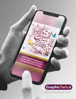 پوستر تبریک روز ازدواج | نمونه طرح تبریک روز ازدواج امام علی (ع) و حضرت فاطمه (س) دانلود فایل طرح پوستر لایه باز تبریک روز ازدواج و بنر اول ذی الحجه سالروز ازدواج امام علی (ع) و حضرت فاطمه زهرا (س) همانطور که مشاهده می کنید فایل بنر روز ازدواج دارای تصویر گل و تایپوگرافی علی و فاطمه میباشد. فایل بنر روز پیوند آسمانی حضرت علی و زهرا با فرمت PSD در نرم افزار فتوشاپ با قابلیت تغییر سایز است. از این نمونه بنر زیبا می توانید برای چاپ گرامیداشت 1 ذی الحجه روز ازدواج و جایگاه مراسم جشن ازدواج دانشجویی استفاده کنید. طرح پوستر تبریک روز ازدواج امام علی و حضرت فاطمه شما می توانید با خرید اشتراک نمونه پوستر روز ازدواج را بصورت رایگان دانلود کنید. پس زمینه فایل سالروز ازدواج امام علی زرد و رنگبدی تصویر روشن می باشد. فایل بنر روز ازدواج در ابعاد 3 در 4 متر با رزولوشن 72 مناسب نصب پشت سن مراسم ، از سایت گرافیک طرح قابل دانلود می باشد. جهت اطلاع از جدیدترین طرح های سایت ، در کانال تلگرام عضو شوید. ازدواج حضرت علی (ع) و حضرت فاطمه زهرا (س) سالروز ازدواج حضرت علی (علیهالسلام) و حضرت فاطمه زهرا (سلاماللهعلیها) یکی از رویدادهای مهم تاریخ اسلام است، چرا که نسل امامان معصوم (علیهمالسلام) ثمره این ازدواج مقدس است. بنا بر گزارشهای تاریخی و روایی این ازدواج در سال دوم یا سال سوم هجرت انجام شده ، بنا بر برخی نقلها این پیوند در روز اول ماه ذی الحجه واقع شده و در تقویم جمهوری اسلامی روز ازدواج نامگذاری شده است. ازدواج حضرت علی(ع) و حضرت فاطمه(س) به فرمان خداوند، از امتیازاتی است که رسول اکرم(ص) بر آن مباهات میکرد. روز ازدواج مبارک نخستین روز از آخرین ماه قمری، سالروز ازدواج فرخنده حضرت فاطمه (س) و حضرت علی (ع) که به عنوان روز ازدواج نامگذاری شده است. سالگرد ازدواج این دو نور عالم رخداد عظیمی است که به تعبیر امام خمینی (ره) اشاعه نور این خانواده عالم را روشن کرده است. از این روی اول ذی الحجه مصادف با سالگرد ازدواج حضرت زهرا (س) و حضرت امیرالمومنین (ع) روز مبارکی است که بیشترین زوجهای جوان پیوند خودشان را در این روز رقم میزنند. بنر psd روز ازدواج , پوستر روز ملی ازدواج, سالروز ازدواج حضرت علی (ع) و حضرت فاطمه (س),دانلود طرح روز ازدواج سالروز ازدواج حضرت علی و فاطمه , پوستر ازدواج آسان , طرح بنر تامین جهیزیه , بنر لایه باز جایگاه جشن هفته ازدواج , تایپوگرافی علی و فاطمه