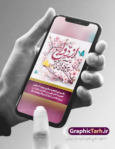 پوستر تبریک روز ازدواج پوستر تبریک روز ازدواج | نمونه طرح تبریک روز ازدواج امام علی (ع) و حضرت فاطمه (س) دانلود فایل طرح پوستر لایه باز تبریک روز ازدواج و بنر اول ذی الحجه سالروز ازدواج امام علی (ع) و حضرت فاطمه زهرا (س) همانطور که مشاهده می کنید فایل بنر روز ازدواج دارای تصویر گل و تایپوگرافی علی و فاطمه میباشد. فایل بنر روز پیوند آسمانی حضرت علی و زهرا با فرمت PSD در نرم افزار فتوشاپ با قابلیت تغییر سایز است. از این نمونه بنر زیبا می توانید برای چاپ گرامیداشت 1 ذی الحجه روز ازدواج و جایگاه مراسم جشن ازدواج دانشجویی استفاده کنید. طرح پوستر تبریک روز ازدواج امام علی و حضرت فاطمه شما می توانید با خرید اشتراک نمونه پوستر روز ازدواج را بصورت رایگان دانلود کنید. پس زمینه فایل سالروز ازدواج امام علی زرد و رنگبدی تصویر روشن می باشد. فایل بنر روز ازدواج در ابعاد 3 در 4 متر با رزولوشن 72 مناسب نصب پشت سن مراسم ، از سایت گرافیک طرح قابل دانلود می باشد. جهت اطلاع از جدیدترین طرح های سایت ، در کانال تلگرام عضو شوید. ازدواج حضرت علی (ع) و حضرت فاطمه زهرا (س) سالروز ازدواج حضرت علی (علیهالسلام) و حضرت فاطمه زهرا (سلاماللهعلیها) یکی از رویدادهای مهم تاریخ اسلام است، چرا که نسل امامان معصوم (علیهمالسلام) ثمره این ازدواج مقدس است. بنا بر گزارشهای تاریخی و روایی این ازدواج در سال دوم یا سال سوم هجرت انجام شده ، بنا بر برخی نقلها این پیوند در روز اول ماه ذی الحجه واقع شده و در تقویم جمهوری اسلامی روز ازدواج نامگذاری شده است. ازدواج حضرت علی(ع) و حضرت فاطمه(س) به فرمان خداوند، از امتیازاتی است که رسول اکرم(ص) بر آن مباهات میکرد. روز ازدواج مبارک نخستین روز از آخرین ماه قمری، سالروز ازدواج فرخنده حضرت فاطمه (س) و حضرت علی (ع) که به عنوان روز ازدواج نامگذاری شده است. سالگرد ازدواج این دو نور عالم رخداد عظیمی است که به تعبیر امام خمینی (ره) اشاعه نور این خانواده عالم را روشن کرده است. از این روی اول ذی الحجه مصادف با سالگرد ازدواج حضرت زهرا (س) و حضرت امیرالمومنین (ع) روز مبارکی است که بیشترین زوجهای جوان پیوند خودشان را در این روز رقم میزنند. بنر psd روز ازدواج , پوستر روز ملی ازدواج, سالروز ازدواج حضرت علی (ع) و حضرت فاطمه (س),دانلود طرح روز ازدواج سالروز ازدواج حضرت علی و فاطمه , پوستر ازدواج آسان , طرح بنر تامین جهیزیه , بنر لایه باز جایگاه جشن هفته ازدواج , تایپوگرافی علی و فاطمه