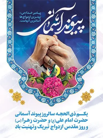 طرح لایه باز تبریک روز ازدواج طرح لایه باز تبریک روز ازدواج | نمونه طرح تبریک روز ازدواج امام علی (ع) و حضرت فاطمه (س) دانلود فایل طرح پوستر لایه باز تبریک روز ازدواج و بنر اول ذی الحجه سالروز ازدواج امام علی (ع) و حضرت فاطمه زهرا (س) همانطور که مشاهده می کنید فایل بنر روز ازدواج دارای تصویر گل و تایپوگرافی علی و فاطمه میباشد. فایل بنر روز پیوند آسمانی حضرت علی و زهرا با فرمت PSD در نرم افزار فتوشاپ با قابلیت تغییر سایز است. از این نمونه بنر زیبا می توانید برای چاپ گرامیداشت 1 ذی الحجه روز ازدواج و جایگاه مراسم جشن ازدواج دانشجویی استفاده کنید. طرح پوستر تبریک روز ازدواج امام علی و حضرت فاطمه شما می توانید با خرید اشتراک نمونه پوستر روز ازدواج را بصورت رایگان دانلود کنید. پس زمینه فایل سالروز ازدواج امام علی زرد و رنگبدی تصویر روشن می باشد. فایل بنر روز ازدواج در ابعاد 3 در 4 متر با رزولوشن 72 مناسب نصب پشت سن مراسم ، از سایت گرافیک طرح قابل دانلود می باشد. جهت اطلاع از جدیدترین طرح های سایت ، در کانال تلگرام عضو شوید. ازدواج حضرت علی (ع) و حضرت فاطمه زهرا (س) سالروز ازدواج حضرت علی (علیهالسلام) و حضرت فاطمه زهرا (سلاماللهعلیها) یکی از رویدادهای مهم تاریخ اسلام است، چرا که نسل امامان معصوم (علیهمالسلام) ثمره این ازدواج مقدس است. بنا بر گزارشهای تاریخی و روایی این ازدواج در سال دوم یا سال سوم هجرت انجام شده ، بنا بر برخی نقلها این پیوند در روز اول ماه ذی الحجه واقع شده و در تقویم جمهوری اسلامی روز ازدواج نامگذاری شده است. ازدواج حضرت علی(ع) و حضرت فاطمه(س) به فرمان خداوند، از امتیازاتی است که رسول اکرم(ص) بر آن مباهات میکرد. روز ازدواج مبارک نخستین روز از آخرین ماه قمری، سالروز ازدواج فرخنده حضرت فاطمه (س) و حضرت علی (ع) که به عنوان روز ازدواج نامگذاری شده است. سالگرد ازدواج این دو نور عالم رخداد عظیمی است که به تعبیر امام خمینی (ره) اشاعه نور این خانواده عالم را روشن کرده است. از این روی اول ذی الحجه مصادف با سالگرد ازدواج حضرت زهرا (س) و حضرت امیرالمومنین (ع) روز مبارکی است که بیشترین زوجهای جوان پیوند خودشان را در این روز رقم میزنند. بنر psd روز ازدواج , روز ملی ازدواج, سالروز ازدواج حضرت علی (ع) و حضرت فاطمه (س),دانلود طرح تبریک روز ازدواج سالروز ازدواج حضرت علی و فاطمه , ازدواج آسان , طرح بنر تامین جهیزیه , بنر لایه باز جایگاه جشن هفته ازدواج , تایپوگرافی علی و فاطمه