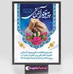 طرح لایه باز تبریک روز ازدواج | نمونه طرح تبریک روز ازدواج امام علی (ع) و حضرت فاطمه (س) دانلود فایل طرح پوستر لایه باز تبریک روز ازدواج و بنر اول ذی الحجه سالروز ازدواج امام علی (ع) و حضرت فاطمه زهرا (س) همانطور که مشاهده می کنید فایل بنر روز ازدواج دارای تصویر گل و تایپوگرافی علی و فاطمه میباشد. فایل بنر روز پیوند آسمانی حضرت علی و زهرا با فرمت PSD در نرم افزار فتوشاپ با قابلیت تغییر سایز است. از این نمونه بنر زیبا می توانید برای چاپ گرامیداشت 1 ذی الحجه روز ازدواج و جایگاه مراسم جشن ازدواج دانشجویی استفاده کنید. طرح پوستر تبریک روز ازدواج امام علی و حضرت فاطمه شما می توانید با خرید اشتراک نمونه پوستر روز ازدواج را بصورت رایگان دانلود کنید. پس زمینه فایل سالروز ازدواج امام علی زرد و رنگبدی تصویر روشن می باشد. فایل بنر روز ازدواج در ابعاد 3 در 4 متر با رزولوشن 72 مناسب نصب پشت سن مراسم ، از سایت گرافیک طرح قابل دانلود می باشد. جهت اطلاع از جدیدترین طرح های سایت ، در کانال تلگرام عضو شوید. ازدواج حضرت علی (ع) و حضرت فاطمه زهرا (س) سالروز ازدواج حضرت علی (علیهالسلام) و حضرت فاطمه زهرا (سلاماللهعلیها) یکی از رویدادهای مهم تاریخ اسلام است، چرا که نسل امامان معصوم (علیهمالسلام) ثمره این ازدواج مقدس است. بنا بر گزارشهای تاریخی و روایی این ازدواج در سال دوم یا سال سوم هجرت انجام شده ، بنا بر برخی نقلها این پیوند در روز اول ماه ذی الحجه واقع شده و در تقویم جمهوری اسلامی روز ازدواج نامگذاری شده است. ازدواج حضرت علی(ع) و حضرت فاطمه(س) به فرمان خداوند، از امتیازاتی است که رسول اکرم(ص) بر آن مباهات میکرد. روز ازدواج مبارک نخستین روز از آخرین ماه قمری، سالروز ازدواج فرخنده حضرت فاطمه (س) و حضرت علی (ع) که به عنوان روز ازدواج نامگذاری شده است. سالگرد ازدواج این دو نور عالم رخداد عظیمی است که به تعبیر امام خمینی (ره) اشاعه نور این خانواده عالم را روشن کرده است. از این روی اول ذی الحجه مصادف با سالگرد ازدواج حضرت زهرا (س) و حضرت امیرالمومنین (ع) روز مبارکی است که بیشترین زوجهای جوان پیوند خودشان را در این روز رقم میزنند. بنر psd روز ازدواج , روز ملی ازدواج, سالروز ازدواج حضرت علی (ع) و حضرت فاطمه (س),دانلود طرح تبریک روز ازدواج سالروز ازدواج حضرت علی و فاطمه , ازدواج آسان , طرح بنر تامین جهیزیه , بنر لایه باز جایگاه جشن هفته ازدواج , تایپوگرافی علی و فاطمه