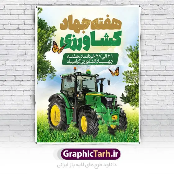 پوستر تبریک هفته جهاد کشاورزی پوستر تبریک هفته جهاد کشاورزی | نمونه طرح پوستر تبریک هفته جهاد کشاورزی با فرمت psd دانلود فایل طرح پوستر لایه باز تبریک روز جهاد کشاورزی و بنر 27 خرداد هفته جهاد کشاورزی psd همانطور که مشاهده می کنید فایل بنر جهاد کشاورزی دارای تصویر درخت ، تراکتور و تایپوگرافی کشاورزی میباشد. فایل پوستر روز جهاد کشاورزی با فرمت PSD در نرم افزار فتوشاپ با قابلیت تغییر سایز است. از این نمونه فایل زیبا می توانید برای چاپ گرامیداشت روز جهاد کشاورزی استفاده کنید. دانلود طرح پوستر لایه باز روز جهاد کشاورزی شما می توانید با خرید اشتراک نمونه پوستر جهاد کشاورزی را بصورت رایگان دانلود کنید. پس زمینه فایل 27 خرداد هفته جهاد کشاورزی سبز و آبی و رنگبدی تصویر روشن می باشد. فایل بنر روز جهاد کشاورزی در ابعاد لارج 3 در 4 متر با رزولوشن 72 مناسب نصب بروی اسپیس های تبلیغاتی ، از سایت گرافیک طرح قابل دانلود می باشد. گرافیک طرح مرجع تخصصی طرح های لایه باز با کیفیت ایرانی هفته جهاد کشاورزی گرامی باد 21 تا 27 خراد ماه مصادف با هفته جهاد کشاورزی است که همه ساله به منظور پاسداشت کشاورزی و فعالین این بخش برنامه های ویژه ای به اجرا در می آید.. با فرمان تاریخی معمار کبیر انقلاب، امام راحل در بیست و هفتم خرداد ماه سال 1358 جهاد کشاورزی تشکیل شد. این امر با هدف محرومیت زدایی از روستاها و مناطق محروم و دور افتاده انجام شد و همه ساله این روز و هفته قبل از آن گرامیداشت این حرکت جهادی است. هدف اصلی در مدیریت جهاد کشاورزی این است که با افزایش بهره وری و اتکاء به نیروی انسانی فرهیخته و توانمند و با مدیریت جهادی مسیر تعالی طی شود. مجموعه طرحهای لایه باز هفته جهاد کشاورزی طرح روز جهاد کشاورزی توسط تیم گرافیک طرح جهت چاپ و استفاده در مراسم این روز طراحی و برای دانلود در دسترس قرار گرفته است. نمونه پوستر روز جهاد کشاورزی,پوستر روز جهاد کشاورزی,پلاکارد جهاد کشاورزی,روزجهاد کشاورزی ,طرح بنر جهاد کشاورزی, دانلود فایل روز جهاد کشاورزی