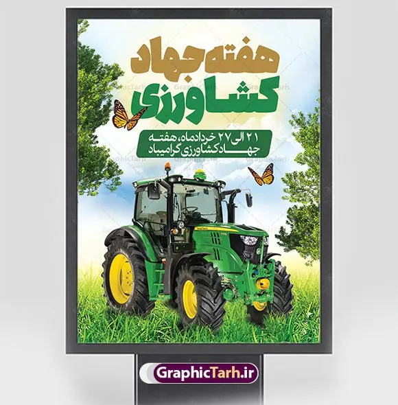 پوستر تبریک هفته جهاد کشاورزی پوستر تبریک هفته جهاد کشاورزی | نمونه طرح پوستر تبریک هفته جهاد کشاورزی با فرمت psd دانلود فایل طرح پوستر لایه باز تبریک روز جهاد کشاورزی و بنر 27 خرداد هفته جهاد کشاورزی psd همانطور که مشاهده می کنید فایل بنر جهاد کشاورزی دارای تصویر درخت ، تراکتور و تایپوگرافی کشاورزی میباشد. فایل پوستر روز جهاد کشاورزی با فرمت PSD در نرم افزار فتوشاپ با قابلیت تغییر سایز است. از این نمونه فایل زیبا می توانید برای چاپ گرامیداشت روز جهاد کشاورزی استفاده کنید. دانلود طرح پوستر لایه باز روز جهاد کشاورزی شما می توانید با خرید اشتراک نمونه پوستر جهاد کشاورزی را بصورت رایگان دانلود کنید. پس زمینه فایل 27 خرداد هفته جهاد کشاورزی سبز و آبی و رنگبدی تصویر روشن می باشد. فایل بنر روز جهاد کشاورزی در ابعاد لارج 3 در 4 متر با رزولوشن 72 مناسب نصب بروی اسپیس های تبلیغاتی ، از سایت گرافیک طرح قابل دانلود می باشد. گرافیک طرح مرجع تخصصی طرح های لایه باز با کیفیت ایرانی هفته جهاد کشاورزی گرامی باد 21 تا 27 خراد ماه مصادف با هفته جهاد کشاورزی است که همه ساله به منظور پاسداشت کشاورزی و فعالین این بخش برنامه های ویژه ای به اجرا در می آید.. با فرمان تاریخی معمار کبیر انقلاب، امام راحل در بیست و هفتم خرداد ماه سال 1358 جهاد کشاورزی تشکیل شد. این امر با هدف محرومیت زدایی از روستاها و مناطق محروم و دور افتاده انجام شد و همه ساله این روز و هفته قبل از آن گرامیداشت این حرکت جهادی است. هدف اصلی در مدیریت جهاد کشاورزی این است که با افزایش بهره وری و اتکاء به نیروی انسانی فرهیخته و توانمند و با مدیریت جهادی مسیر تعالی طی شود. مجموعه طرحهای لایه باز هفته جهاد کشاورزی طرح روز جهاد کشاورزی توسط تیم گرافیک طرح جهت چاپ و استفاده در مراسم این روز طراحی و برای دانلود در دسترس قرار گرفته است. نمونه پوستر روز جهاد کشاورزی,پوستر روز جهاد کشاورزی,پلاکارد جهاد کشاورزی,روزجهاد کشاورزی ,طرح بنر جهاد کشاورزی, دانلود فایل روز جهاد کشاورزی