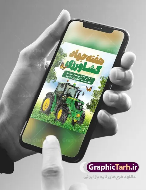 پوستر تبریک هفته جهاد کشاورزی پوستر تبریک هفته جهاد کشاورزی | نمونه طرح پوستر تبریک هفته جهاد کشاورزی با فرمت psd دانلود فایل طرح پوستر لایه باز تبریک روز جهاد کشاورزی و بنر 27 خرداد هفته جهاد کشاورزی psd همانطور که مشاهده می کنید فایل بنر جهاد کشاورزی دارای تصویر درخت ، تراکتور و تایپوگرافی کشاورزی میباشد. فایل پوستر روز جهاد کشاورزی با فرمت PSD در نرم افزار فتوشاپ با قابلیت تغییر سایز است. از این نمونه فایل زیبا می توانید برای چاپ گرامیداشت روز جهاد کشاورزی استفاده کنید. دانلود طرح پوستر لایه باز روز جهاد کشاورزی شما می توانید با خرید اشتراک نمونه پوستر جهاد کشاورزی را بصورت رایگان دانلود کنید. پس زمینه فایل 27 خرداد هفته جهاد کشاورزی سبز و آبی و رنگبدی تصویر روشن می باشد. فایل بنر روز جهاد کشاورزی در ابعاد لارج 3 در 4 متر با رزولوشن 72 مناسب نصب بروی اسپیس های تبلیغاتی ، از سایت گرافیک طرح قابل دانلود می باشد. گرافیک طرح مرجع تخصصی طرح های لایه باز با کیفیت ایرانی هفته جهاد کشاورزی گرامی باد 21 تا 27 خراد ماه مصادف با هفته جهاد کشاورزی است که همه ساله به منظور پاسداشت کشاورزی و فعالین این بخش برنامه های ویژه ای به اجرا در می آید.. با فرمان تاریخی معمار کبیر انقلاب، امام راحل در بیست و هفتم خرداد ماه سال 1358 جهاد کشاورزی تشکیل شد. این امر با هدف محرومیت زدایی از روستاها و مناطق محروم و دور افتاده انجام شد و همه ساله این روز و هفته قبل از آن گرامیداشت این حرکت جهادی است. هدف اصلی در مدیریت جهاد کشاورزی این است که با افزایش بهره وری و اتکاء به نیروی انسانی فرهیخته و توانمند و با مدیریت جهادی مسیر تعالی طی شود. مجموعه طرحهای لایه باز هفته جهاد کشاورزی طرح روز جهاد کشاورزی توسط تیم گرافیک طرح جهت چاپ و استفاده در مراسم این روز طراحی و برای دانلود در دسترس قرار گرفته است. نمونه پوستر روز جهاد کشاورزی,پوستر روز جهاد کشاورزی,پلاکارد جهاد کشاورزی,روزجهاد کشاورزی ,طرح بنر جهاد کشاورزی, دانلود فایل روز جهاد کشاورزی
