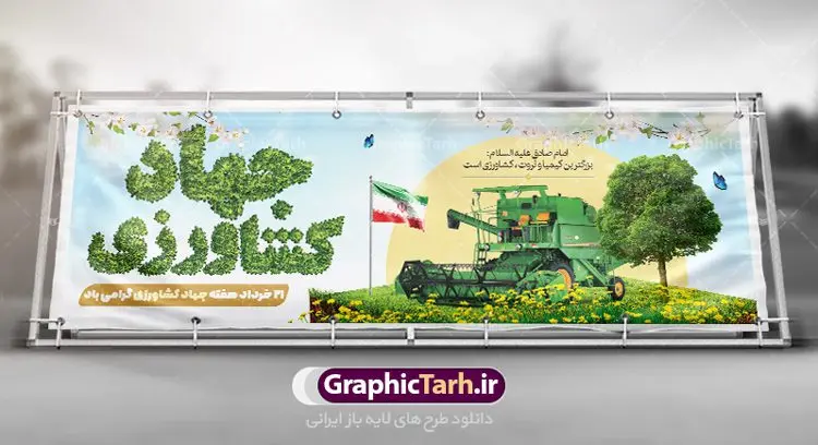 پلاکارد تبریک روز جهاد کشاورزی پلاکارد تبریک روز جهاد کشاورزی | نمونه طرح پلاکارد تبریک هفته جهاد کشاورزی با فرمت psd دانلود فایل طرح پلاکارد لایه باز تبریک روز جهاد کشاورزی و بنر 27 خرداد هفته جهاد کشاورزی psd همانطور که مشاهده می کنید فایل بنر جهاد کشاورزی دارای تصویر درخت ، تراکتور و تایپوگرافی کشاورزی میباشد. فایل پوستر روز جهاد کشاورزی با فرمت PSD در نرم افزار فتوشاپ با قابلیت تغییر سایز است. از این نمونه فایل زیبا می توانید برای چاپ گرامیداشت روز جهاد کشاورزی استفاده کنید. دانلود طرح پوستر لایه باز روز جهاد کشاورزی شما می توانید با خرید اشتراک نمونه پوستر جهاد کشاورزی را بصورت رایگان دانلود کنید. پس زمینه فایل 27 خرداد هفته جهاد کشاورزی سبز و آبی و رنگبدی تصویر روشن می باشد. فایل بنر روز جهاد کشاورزی در ابعاد لارج 3 در 1 متر با رزولوشن 72 مناسب نصب بروی اسپیس های تبلیغاتی ، از سایت گرافیک طرح قابل دانلود می باشد. گرافیک طرح مرجع تخصصی طرح های لایه باز با کیفیت ایرانی هفته جهاد کشاورزی گرامی باد 21 تا 27 خراد ماه مصادف با هفته جهاد کشاورزی است که همه ساله به منظور پاسداشت کشاورزی و فعالین این بخش برنامه های ویژه ای به اجرا در می آید.. با فرمان تاریخی معمار کبیر انقلاب، امام راحل در بیست و هفتم خرداد ماه سال 1358 جهاد کشاورزی تشکیل شد. این امر با هدف محرومیت زدایی از روستاها و مناطق محروم و دور افتاده انجام شد و همه ساله این روز و هفته قبل از آن گرامیداشت این حرکت جهادی است. هدف اصلی در مدیریت جهاد کشاورزی این است که با افزایش بهره وری و اتکاء به نیروی انسانی فرهیخته و توانمند و با مدیریت جهادی مسیر تعالی طی شود. مجموعه طرحهای لایه باز هفته جهاد کشاورزی طرح روز جهاد کشاورزی توسط تیم گرافیک طرح جهت چاپ و استفاده در مراسم این روز طراحی و برای دانلود در دسترس قرار گرفته است. نمونه پوستر روز جهاد کشاورزی,پوستر روز جهاد کشاورزی,پلاکارد جهاد کشاورزی,روزجهاد کشاورزی ,طرح بنر جهاد کشاورزی, دانلود فایل روز جهاد کشاورزی