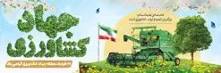 پلاکارد تبریک روز جهاد کشاورزی | نمونه طرح پلاکارد تبریک هفته جهاد کشاورزی با فرمت psd دانلود فایل طرح پلاکارد لایه باز تبریک روز جهاد کشاورزی و بنر 27 خرداد هفته جهاد کشاورزی psd همانطور که مشاهده می کنید فایل بنر جهاد کشاورزی دارای تصویر درخت ، تراکتور و تایپوگرافی کشاورزی میباشد. فایل پوستر روز جهاد کشاورزی با فرمت PSD در نرم افزار فتوشاپ با قابلیت تغییر سایز است. از این نمونه فایل زیبا می توانید برای چاپ گرامیداشت روز جهاد کشاورزی استفاده کنید. دانلود طرح پوستر لایه باز روز جهاد کشاورزی شما می توانید با خرید اشتراک نمونه پوستر جهاد کشاورزی را بصورت رایگان دانلود کنید. پس زمینه فایل 27 خرداد هفته جهاد کشاورزی سبز و آبی و رنگبدی تصویر روشن می باشد. فایل بنر روز جهاد کشاورزی در ابعاد لارج 3 در 1 متر با رزولوشن 72 مناسب نصب بروی اسپیس های تبلیغاتی ، از سایت گرافیک طرح قابل دانلود می باشد. گرافیک طرح مرجع تخصصی طرح های لایه باز با کیفیت ایرانی هفته جهاد کشاورزی گرامی باد 21 تا 27 خراد ماه مصادف با هفته جهاد کشاورزی است که همه ساله به منظور پاسداشت کشاورزی و فعالین این بخش برنامه های ویژه ای به اجرا در می آید.. با فرمان تاریخی معمار کبیر انقلاب، امام راحل در بیست و هفتم خرداد ماه سال 1358 جهاد کشاورزی تشکیل شد. این امر با هدف محرومیت زدایی از روستاها و مناطق محروم و دور افتاده انجام شد و همه ساله این روز و هفته قبل از آن گرامیداشت این حرکت جهادی است. هدف اصلی در مدیریت جهاد کشاورزی این است که با افزایش بهره وری و اتکاء به نیروی انسانی فرهیخته و توانمند و با مدیریت جهادی مسیر تعالی طی شود. مجموعه طرحهای لایه باز هفته جهاد کشاورزی طرح روز جهاد کشاورزی توسط تیم گرافیک طرح جهت چاپ و استفاده در مراسم این روز طراحی و برای دانلود در دسترس قرار گرفته است. نمونه پوستر روز جهاد کشاورزی,پوستر روز جهاد کشاورزی,پلاکارد جهاد کشاورزی,روزجهاد کشاورزی ,طرح بنر جهاد کشاورزی, دانلود فایل روز جهاد کشاورزی