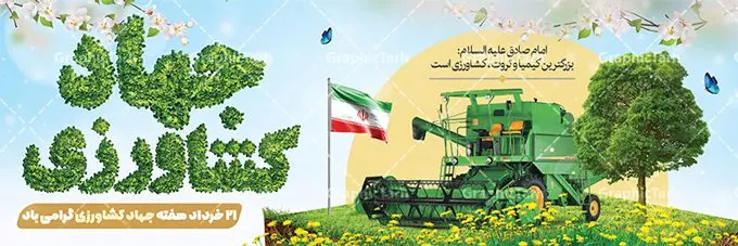 پلاکارد تبریک روز جهاد کشاورزی پلاکارد تبریک روز جهاد کشاورزی | نمونه طرح پلاکارد تبریک هفته جهاد کشاورزی با فرمت psd دانلود فایل طرح پلاکارد لایه باز تبریک روز جهاد کشاورزی و بنر 27 خرداد هفته جهاد کشاورزی psd همانطور که مشاهده می کنید فایل بنر جهاد کشاورزی دارای تصویر درخت ، تراکتور و تایپوگرافی کشاورزی میباشد. فایل پوستر روز جهاد کشاورزی با فرمت PSD در نرم افزار فتوشاپ با قابلیت تغییر سایز است. از این نمونه فایل زیبا می توانید برای چاپ گرامیداشت روز جهاد کشاورزی استفاده کنید. دانلود طرح پوستر لایه باز روز جهاد کشاورزی شما می توانید با خرید اشتراک نمونه پوستر جهاد کشاورزی را بصورت رایگان دانلود کنید. پس زمینه فایل 27 خرداد هفته جهاد کشاورزی سبز و آبی و رنگبدی تصویر روشن می باشد. فایل بنر روز جهاد کشاورزی در ابعاد لارج 3 در 1 متر با رزولوشن 72 مناسب نصب بروی اسپیس های تبلیغاتی ، از سایت گرافیک طرح قابل دانلود می باشد. گرافیک طرح مرجع تخصصی طرح های لایه باز با کیفیت ایرانی هفته جهاد کشاورزی گرامی باد 21 تا 27 خراد ماه مصادف با هفته جهاد کشاورزی است که همه ساله به منظور پاسداشت کشاورزی و فعالین این بخش برنامه های ویژه ای به اجرا در می آید.. با فرمان تاریخی معمار کبیر انقلاب، امام راحل در بیست و هفتم خرداد ماه سال 1358 جهاد کشاورزی تشکیل شد. این امر با هدف محرومیت زدایی از روستاها و مناطق محروم و دور افتاده انجام شد و همه ساله این روز و هفته قبل از آن گرامیداشت این حرکت جهادی است. هدف اصلی در مدیریت جهاد کشاورزی این است که با افزایش بهره وری و اتکاء به نیروی انسانی فرهیخته و توانمند و با مدیریت جهادی مسیر تعالی طی شود. مجموعه طرحهای لایه باز هفته جهاد کشاورزی طرح روز جهاد کشاورزی توسط تیم گرافیک طرح جهت چاپ و استفاده در مراسم این روز طراحی و برای دانلود در دسترس قرار گرفته است. نمونه پوستر روز جهاد کشاورزی,پوستر روز جهاد کشاورزی,پلاکارد جهاد کشاورزی,روزجهاد کشاورزی ,طرح بنر جهاد کشاورزی, دانلود فایل روز جهاد کشاورزی