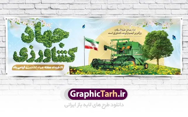 پلاکارد تبریک روز جهاد کشاورزی پلاکارد تبریک روز جهاد کشاورزی | نمونه طرح پلاکارد تبریک هفته جهاد کشاورزی با فرمت psd دانلود فایل طرح پلاکارد لایه باز تبریک روز جهاد کشاورزی و بنر 27 خرداد هفته جهاد کشاورزی psd همانطور که مشاهده می کنید فایل بنر جهاد کشاورزی دارای تصویر درخت ، تراکتور و تایپوگرافی کشاورزی میباشد. فایل پوستر روز جهاد کشاورزی با فرمت PSD در نرم افزار فتوشاپ با قابلیت تغییر سایز است. از این نمونه فایل زیبا می توانید برای چاپ گرامیداشت روز جهاد کشاورزی استفاده کنید. دانلود طرح پوستر لایه باز روز جهاد کشاورزی شما می توانید با خرید اشتراک نمونه پوستر جهاد کشاورزی را بصورت رایگان دانلود کنید. پس زمینه فایل 27 خرداد هفته جهاد کشاورزی سبز و آبی و رنگبدی تصویر روشن می باشد. فایل بنر روز جهاد کشاورزی در ابعاد لارج 3 در 1 متر با رزولوشن 72 مناسب نصب بروی اسپیس های تبلیغاتی ، از سایت گرافیک طرح قابل دانلود می باشد. گرافیک طرح مرجع تخصصی طرح های لایه باز با کیفیت ایرانی هفته جهاد کشاورزی گرامی باد 21 تا 27 خراد ماه مصادف با هفته جهاد کشاورزی است که همه ساله به منظور پاسداشت کشاورزی و فعالین این بخش برنامه های ویژه ای به اجرا در می آید.. با فرمان تاریخی معمار کبیر انقلاب، امام راحل در بیست و هفتم خرداد ماه سال 1358 جهاد کشاورزی تشکیل شد. این امر با هدف محرومیت زدایی از روستاها و مناطق محروم و دور افتاده انجام شد و همه ساله این روز و هفته قبل از آن گرامیداشت این حرکت جهادی است. هدف اصلی در مدیریت جهاد کشاورزی این است که با افزایش بهره وری و اتکاء به نیروی انسانی فرهیخته و توانمند و با مدیریت جهادی مسیر تعالی طی شود. مجموعه طرحهای لایه باز هفته جهاد کشاورزی طرح روز جهاد کشاورزی توسط تیم گرافیک طرح جهت چاپ و استفاده در مراسم این روز طراحی و برای دانلود در دسترس قرار گرفته است. نمونه پوستر روز جهاد کشاورزی,پوستر روز جهاد کشاورزی,پلاکارد جهاد کشاورزی,روزجهاد کشاورزی ,طرح بنر جهاد کشاورزی, دانلود فایل روز جهاد کشاورزی