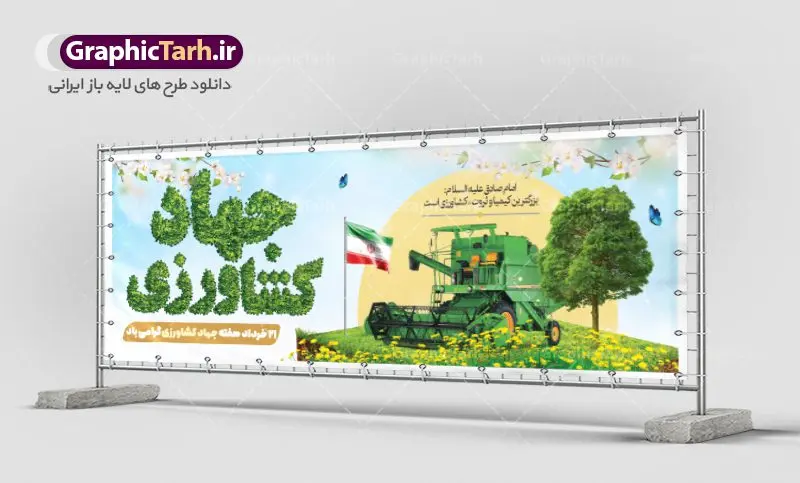 پلاکارد تبریک روز جهاد کشاورزی پلاکارد تبریک روز جهاد کشاورزی | نمونه طرح پلاکارد تبریک هفته جهاد کشاورزی با فرمت psd دانلود فایل طرح پلاکارد لایه باز تبریک روز جهاد کشاورزی و بنر 27 خرداد هفته جهاد کشاورزی psd همانطور که مشاهده می کنید فایل بنر جهاد کشاورزی دارای تصویر درخت ، تراکتور و تایپوگرافی کشاورزی میباشد. فایل پوستر روز جهاد کشاورزی با فرمت PSD در نرم افزار فتوشاپ با قابلیت تغییر سایز است. از این نمونه فایل زیبا می توانید برای چاپ گرامیداشت روز جهاد کشاورزی استفاده کنید. دانلود طرح پوستر لایه باز روز جهاد کشاورزی شما می توانید با خرید اشتراک نمونه پوستر جهاد کشاورزی را بصورت رایگان دانلود کنید. پس زمینه فایل 27 خرداد هفته جهاد کشاورزی سبز و آبی و رنگبدی تصویر روشن می باشد. فایل بنر روز جهاد کشاورزی در ابعاد لارج 3 در 1 متر با رزولوشن 72 مناسب نصب بروی اسپیس های تبلیغاتی ، از سایت گرافیک طرح قابل دانلود می باشد. گرافیک طرح مرجع تخصصی طرح های لایه باز با کیفیت ایرانی هفته جهاد کشاورزی گرامی باد 21 تا 27 خراد ماه مصادف با هفته جهاد کشاورزی است که همه ساله به منظور پاسداشت کشاورزی و فعالین این بخش برنامه های ویژه ای به اجرا در می آید.. با فرمان تاریخی معمار کبیر انقلاب، امام راحل در بیست و هفتم خرداد ماه سال 1358 جهاد کشاورزی تشکیل شد. این امر با هدف محرومیت زدایی از روستاها و مناطق محروم و دور افتاده انجام شد و همه ساله این روز و هفته قبل از آن گرامیداشت این حرکت جهادی است. هدف اصلی در مدیریت جهاد کشاورزی این است که با افزایش بهره وری و اتکاء به نیروی انسانی فرهیخته و توانمند و با مدیریت جهادی مسیر تعالی طی شود. مجموعه طرحهای لایه باز هفته جهاد کشاورزی طرح روز جهاد کشاورزی توسط تیم گرافیک طرح جهت چاپ و استفاده در مراسم این روز طراحی و برای دانلود در دسترس قرار گرفته است. نمونه پوستر روز جهاد کشاورزی,پوستر روز جهاد کشاورزی,پلاکارد جهاد کشاورزی,روزجهاد کشاورزی ,طرح بنر جهاد کشاورزی, دانلود فایل روز جهاد کشاورزی