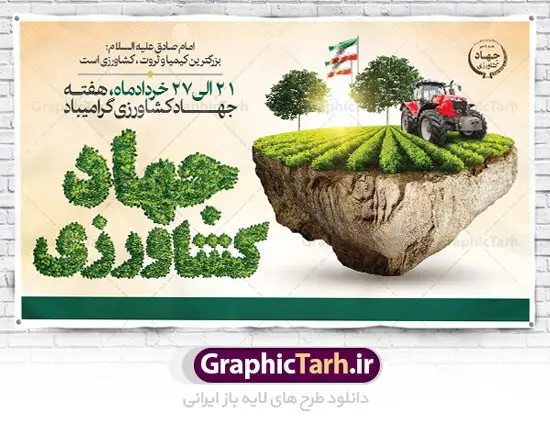 بنر افقی تبریک هفته جهاد کشاورزی بنر افقی تبریک هفته جهاد کشاورزی | نمونه طرح بنر افقی تبریک هفته جهاد کشاورزی با فرمت psd دانلود فایل طرح بنر افقی لایه باز تبریک روز جهاد کشاورزی و پوستر 27 خرداد هفته جهاد کشاورزی همانطور که مشاهده می کنید فایل بنر جهاد کشاورزی دارای تصویر درخت ، تراکتور و تایپوگرافی کشاورزی میباشد. فایل پوستر روز جهاد کشاورزی با فرمت PSD در نرم افزار فتوشاپ با قابلیت تغییر سایز است. از این نمونه فایل زیبا می توانید برای چاپ گرامیداشت روز جهاد کشاورزی استفاده کنید. دانلود طرح بنر لایه باز روز جهاد کشاورزی شما می توانید با خرید اشتراک نمونه پوستر جهاد کشاورزی را بصورت رایگان دانلود کنید. پس زمینه فایل 27 خرداد هفته جهاد کشاورزی سبز و آبی و رنگبدی تصویر روشن می باشد. فایل بنر روز جهاد کشاورزی در ابعاد لارج 3 در 4 متر با رزولوشن 72 مناسب نصب بروی اسپیس های تبلیغاتی ، از سایت گرافیک طرح قابل دانلود می باشد. گرافیک طرح مرجع تخصصی طرح های لایه باز با کیفیت ایرانی هفته جهاد کشاورزی گرامی باد 21 تا 27 خراد ماه مصادف با هفته جهاد کشاورزی است که همه ساله به منظور پاسداشت کشاورزی و فعالین این بخش برنامه های ویژه ای به اجرا در می آید.. با فرمان تاریخی معمار کبیر انقلاب، امام راحل در بیست و هفتم خرداد ماه سال 1358 جهاد کشاورزی تشکیل شد. این امر با هدف محرومیت زدایی از روستاها و مناطق محروم و دور افتاده انجام شد و همه ساله این روز و هفته قبل از آن گرامیداشت این حرکت جهادی است. هدف اصلی در مدیریت جهاد کشاورزی این است که با افزایش بهره وری و اتکاء به نیروی انسانی فرهیخته و توانمند و با مدیریت جهادی مسیر تعالی طی شود. مجموعه طرحهای لایه باز هفته جهاد کشاورزی طرح روز جهاد کشاورزی توسط تیم گرافیک طرح جهت چاپ و استفاده در مراسم این روز طراحی و برای دانلود در دسترس قرار گرفته است. نمونه پوستر روز جهاد کشاورزی,پوستر روز جهاد کشاورزی,پلاکارد جهاد کشاورزی,روزجهاد کشاورزی ,طرح بنر جهاد کشاورزی, دانلود فایل روز جهاد کشاورزی