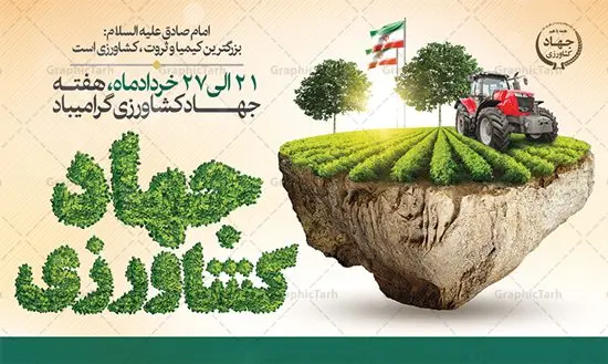 بنر افقی تبریک هفته جهاد کشاورزی بنر افقی تبریک هفته جهاد کشاورزی | نمونه طرح بنر افقی تبریک هفته جهاد کشاورزی با فرمت psd دانلود فایل طرح بنر افقی لایه باز تبریک روز جهاد کشاورزی و پوستر 27 خرداد هفته جهاد کشاورزی همانطور که مشاهده می کنید فایل بنر جهاد کشاورزی دارای تصویر درخت ، تراکتور و تایپوگرافی کشاورزی میباشد. فایل پوستر روز جهاد کشاورزی با فرمت PSD در نرم افزار فتوشاپ با قابلیت تغییر سایز است. از این نمونه فایل زیبا می توانید برای چاپ گرامیداشت روز جهاد کشاورزی استفاده کنید. دانلود طرح بنر لایه باز روز جهاد کشاورزی شما می توانید با خرید اشتراک نمونه پوستر جهاد کشاورزی را بصورت رایگان دانلود کنید. پس زمینه فایل 27 خرداد هفته جهاد کشاورزی سبز و آبی و رنگبدی تصویر روشن می باشد. فایل بنر روز جهاد کشاورزی در ابعاد لارج 3 در 4 متر با رزولوشن 72 مناسب نصب بروی اسپیس های تبلیغاتی ، از سایت گرافیک طرح قابل دانلود می باشد. گرافیک طرح مرجع تخصصی طرح های لایه باز با کیفیت ایرانی هفته جهاد کشاورزی گرامی باد 21 تا 27 خراد ماه مصادف با هفته جهاد کشاورزی است که همه ساله به منظور پاسداشت کشاورزی و فعالین این بخش برنامه های ویژه ای به اجرا در می آید.. با فرمان تاریخی معمار کبیر انقلاب، امام راحل در بیست و هفتم خرداد ماه سال 1358 جهاد کشاورزی تشکیل شد. این امر با هدف محرومیت زدایی از روستاها و مناطق محروم و دور افتاده انجام شد و همه ساله این روز و هفته قبل از آن گرامیداشت این حرکت جهادی است. هدف اصلی در مدیریت جهاد کشاورزی این است که با افزایش بهره وری و اتکاء به نیروی انسانی فرهیخته و توانمند و با مدیریت جهادی مسیر تعالی طی شود. مجموعه طرحهای لایه باز هفته جهاد کشاورزی طرح روز جهاد کشاورزی توسط تیم گرافیک طرح جهت چاپ و استفاده در مراسم این روز طراحی و برای دانلود در دسترس قرار گرفته است. نمونه پوستر روز جهاد کشاورزی,پوستر روز جهاد کشاورزی,پلاکارد جهاد کشاورزی,روزجهاد کشاورزی ,طرح بنر جهاد کشاورزی, دانلود فایل روز جهاد کشاورزی