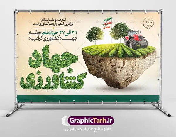بنر افقی تبریک هفته جهاد کشاورزی بنر افقی تبریک هفته جهاد کشاورزی | نمونه طرح بنر افقی تبریک هفته جهاد کشاورزی با فرمت psd دانلود فایل طرح بنر افقی لایه باز تبریک روز جهاد کشاورزی و پوستر 27 خرداد هفته جهاد کشاورزی همانطور که مشاهده می کنید فایل بنر جهاد کشاورزی دارای تصویر درخت ، تراکتور و تایپوگرافی کشاورزی میباشد. فایل پوستر روز جهاد کشاورزی با فرمت PSD در نرم افزار فتوشاپ با قابلیت تغییر سایز است. از این نمونه فایل زیبا می توانید برای چاپ گرامیداشت روز جهاد کشاورزی استفاده کنید. دانلود طرح بنر لایه باز روز جهاد کشاورزی شما می توانید با خرید اشتراک نمونه پوستر جهاد کشاورزی را بصورت رایگان دانلود کنید. پس زمینه فایل 27 خرداد هفته جهاد کشاورزی سبز و آبی و رنگبدی تصویر روشن می باشد. فایل بنر روز جهاد کشاورزی در ابعاد لارج 3 در 4 متر با رزولوشن 72 مناسب نصب بروی اسپیس های تبلیغاتی ، از سایت گرافیک طرح قابل دانلود می باشد. گرافیک طرح مرجع تخصصی طرح های لایه باز با کیفیت ایرانی هفته جهاد کشاورزی گرامی باد 21 تا 27 خراد ماه مصادف با هفته جهاد کشاورزی است که همه ساله به منظور پاسداشت کشاورزی و فعالین این بخش برنامه های ویژه ای به اجرا در می آید.. با فرمان تاریخی معمار کبیر انقلاب، امام راحل در بیست و هفتم خرداد ماه سال 1358 جهاد کشاورزی تشکیل شد. این امر با هدف محرومیت زدایی از روستاها و مناطق محروم و دور افتاده انجام شد و همه ساله این روز و هفته قبل از آن گرامیداشت این حرکت جهادی است. هدف اصلی در مدیریت جهاد کشاورزی این است که با افزایش بهره وری و اتکاء به نیروی انسانی فرهیخته و توانمند و با مدیریت جهادی مسیر تعالی طی شود. مجموعه طرحهای لایه باز هفته جهاد کشاورزی طرح روز جهاد کشاورزی توسط تیم گرافیک طرح جهت چاپ و استفاده در مراسم این روز طراحی و برای دانلود در دسترس قرار گرفته است. نمونه پوستر روز جهاد کشاورزی,پوستر روز جهاد کشاورزی,پلاکارد جهاد کشاورزی,روزجهاد کشاورزی ,طرح بنر جهاد کشاورزی, دانلود فایل روز جهاد کشاورزی