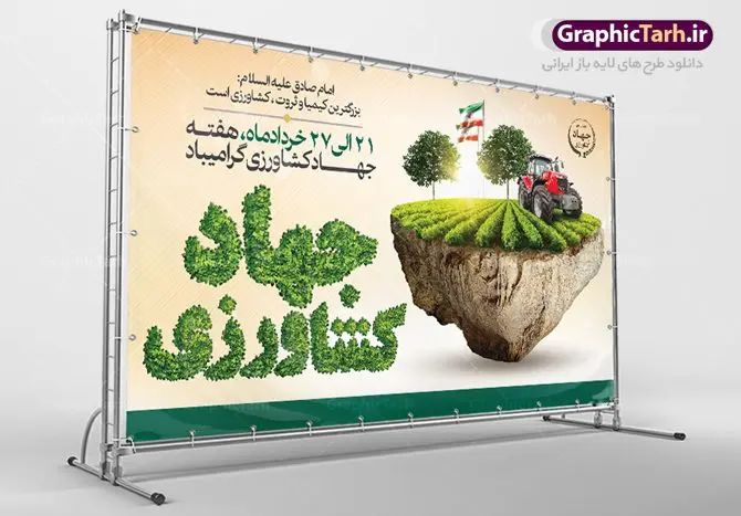 بنر افقی تبریک هفته جهاد کشاورزی بنر افقی تبریک هفته جهاد کشاورزی | نمونه طرح بنر افقی تبریک هفته جهاد کشاورزی با فرمت psd دانلود فایل طرح بنر افقی لایه باز تبریک روز جهاد کشاورزی و پوستر 27 خرداد هفته جهاد کشاورزی همانطور که مشاهده می کنید فایل بنر جهاد کشاورزی دارای تصویر درخت ، تراکتور و تایپوگرافی کشاورزی میباشد. فایل پوستر روز جهاد کشاورزی با فرمت PSD در نرم افزار فتوشاپ با قابلیت تغییر سایز است. از این نمونه فایل زیبا می توانید برای چاپ گرامیداشت روز جهاد کشاورزی استفاده کنید. دانلود طرح بنر لایه باز روز جهاد کشاورزی شما می توانید با خرید اشتراک نمونه پوستر جهاد کشاورزی را بصورت رایگان دانلود کنید. پس زمینه فایل 27 خرداد هفته جهاد کشاورزی سبز و آبی و رنگبدی تصویر روشن می باشد. فایل بنر روز جهاد کشاورزی در ابعاد لارج 3 در 4 متر با رزولوشن 72 مناسب نصب بروی اسپیس های تبلیغاتی ، از سایت گرافیک طرح قابل دانلود می باشد. گرافیک طرح مرجع تخصصی طرح های لایه باز با کیفیت ایرانی هفته جهاد کشاورزی گرامی باد 21 تا 27 خراد ماه مصادف با هفته جهاد کشاورزی است که همه ساله به منظور پاسداشت کشاورزی و فعالین این بخش برنامه های ویژه ای به اجرا در می آید.. با فرمان تاریخی معمار کبیر انقلاب، امام راحل در بیست و هفتم خرداد ماه سال 1358 جهاد کشاورزی تشکیل شد. این امر با هدف محرومیت زدایی از روستاها و مناطق محروم و دور افتاده انجام شد و همه ساله این روز و هفته قبل از آن گرامیداشت این حرکت جهادی است. هدف اصلی در مدیریت جهاد کشاورزی این است که با افزایش بهره وری و اتکاء به نیروی انسانی فرهیخته و توانمند و با مدیریت جهادی مسیر تعالی طی شود. مجموعه طرحهای لایه باز هفته جهاد کشاورزی طرح روز جهاد کشاورزی توسط تیم گرافیک طرح جهت چاپ و استفاده در مراسم این روز طراحی و برای دانلود در دسترس قرار گرفته است. نمونه پوستر روز جهاد کشاورزی,پوستر روز جهاد کشاورزی,پلاکارد جهاد کشاورزی,روزجهاد کشاورزی ,طرح بنر جهاد کشاورزی, دانلود فایل روز جهاد کشاورزی