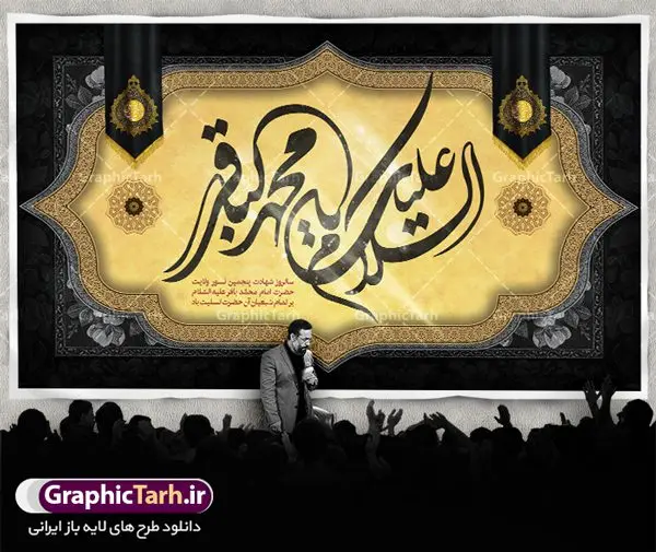 طرح کتیبه شهادت امام باقر طرح کتیبه شهادت امام باقر | طرح بنر پشت منبر شهادت امام باقر علیه السلام دانلود فایل طرح بنر کتیبه پشت منبر لایه باز سالروز شهادت امام محمد باقر و جایگاه سن مراسم عزاداری شهادت باقرالعلوم (ع) همانطور که مشاهده می کنید فایل بنر کتیبه پشت سن سالروز شهادت باقرالعلوم دارای تصویر گنبد کاظمین ، گل و تذهب و تایپوگرافی امام باقر میباشد. فایل بنر جایگاه پشت سن شهادت حضرت امام محمدباقر با فرمت PSD در نرم افزار فتوشاپ که دارای قابلیت تغییر سایز است. از این نمونه زیبا می توانید برای چاپ بنر پشت منبر مراسم عزاداری شهادت امام محمدباقر استفاده کنید. دانلود طرح پشت منبری شهادت حضرت امام محمد باقر (ع) شما می توانید با خرید اشتراک نمونه طرح شهادت امام باقر (ع) را بصورت رایگان دانلود کنید. پس زمینه فایل پشت منبر سالروز شهادت امام محمدباقر (ع) خاکستری و رنگبدی تصویر تیره می باشد. فایل بنر جایگاه روز شهادت حضرت باقر العلوم در ابعاد 5 در 3 متر با رزولوشن 72 مناسب نصب کتیبه که از سایت گرافیک طرح قابل دانلود می باشد. جهت اطلاع از جدیدترین طرح های سایت ، در کانال تلگرام عضو شوید. حضرت امام محمدباقر علیه السلام ابوجعفر محمد بن علی علیه السلام مشهور به امام محمد باقر(ع) پنجمین امام شیعیان بعد از پدرش امام سجاد(ع) است و مشهورترین لقب او «باقر» به معنای شکافنده است تولد امام باقر علیه السلام در سال ۵۷ هجری و وفات آن حضرت در ۱۱۴ است و مدت امامت آن حضرت ۲۰ سال است. شهرت آن حضرت به لقب «باقر» که برگرفته از روایت جابر انصاری از پیامبر اکرم صلی الله علیه و آله است، نشان از مقام بلند علمی ایشان دارد. «مسند الامام الباقر علیه السلام»، از جمله آثاری است که درباره امام باقر (علیه السلام) و احادیث ایشان، تألیف شده است. شهادت امام باقر علیه السلام امام محمد باقر (علیه السلام)، به قول اکثر مورخان، در هفتم ذی الحجه سال ۱۱۴ هجرى قمری در پنجاه و هفت سالگى در زمان خلیفه اموى «هشام بن عبد الملک» مسموم و به شهادت رسید و در قبرستان بقیع به خاک سپرده شد. مجموعه طرحهای لایه باز سالروز شهادت امام محمد باقر (ع) طرح روز شهادت امام باقر توسط تیم گرافیک طرح جهت چاپ و استفاده در مراسم این روز طراحی و برای دانلود در دسترس قرار گرفته است. بنر پشت سن شهادت حضرت محمدباقر,پوستر شهادت حضرت امام باقر ,بنر اطلاع رسانی شهادت حضرت باقر العلوم