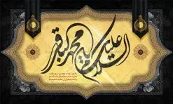 طرح کتیبه شهادت امام باقر | طرح بنر پشت منبر شهادت امام باقر علیه السلام دانلود فایل طرح بنر کتیبه پشت منبر لایه باز سالروز شهادت امام محمد باقر و جایگاه سن مراسم عزاداری شهادت باقرالعلوم (ع) همانطور که مشاهده می کنید فایل بنر کتیبه پشت سن سالروز شهادت باقرالعلوم دارای تصویر گنبد کاظمین ، گل و تذهب و تایپوگرافی امام باقر میباشد. فایل بنر جایگاه پشت سن شهادت حضرت امام محمدباقر با فرمت PSD در نرم افزار فتوشاپ که دارای قابلیت تغییر سایز است. از این نمونه زیبا می توانید برای چاپ بنر پشت منبر مراسم عزاداری شهادت امام محمدباقر استفاده کنید. دانلود طرح پشت منبری شهادت حضرت امام محمد باقر (ع) شما می توانید با خرید اشتراک نمونه طرح شهادت امام باقر (ع) را بصورت رایگان دانلود کنید. پس زمینه فایل پشت منبر سالروز شهادت امام محمدباقر (ع) خاکستری و رنگبدی تصویر تیره می باشد. فایل بنر جایگاه روز شهادت حضرت باقر العلوم در ابعاد 5 در 3 متر با رزولوشن 72 مناسب نصب کتیبه که از سایت گرافیک طرح قابل دانلود می باشد. جهت اطلاع از جدیدترین طرح های سایت ، در کانال تلگرام عضو شوید. حضرت امام محمدباقر علیه السلام ابوجعفر محمد بن علی علیه السلام مشهور به امام محمد باقر(ع) پنجمین امام شیعیان بعد از پدرش امام سجاد(ع) است و مشهورترین لقب او «باقر» به معنای شکافنده است تولد امام باقر علیه السلام در سال ۵۷ هجری و وفات آن حضرت در ۱۱۴ است و مدت امامت آن حضرت ۲۰ سال است. شهرت آن حضرت به لقب «باقر» که برگرفته از روایت جابر انصاری از پیامبر اکرم صلی الله علیه و آله است، نشان از مقام بلند علمی ایشان دارد. «مسند الامام الباقر علیه السلام»، از جمله آثاری است که درباره امام باقر (علیه السلام) و احادیث ایشان، تألیف شده است. شهادت امام باقر علیه السلام امام محمد باقر (علیه السلام)، به قول اکثر مورخان، در هفتم ذی الحجه سال ۱۱۴ هجرى قمری در پنجاه و هفت سالگى در زمان خلیفه اموى «هشام بن عبد الملک» مسموم و به شهادت رسید و در قبرستان بقیع به خاک سپرده شد. مجموعه طرحهای لایه باز سالروز شهادت امام محمد باقر (ع) طرح روز شهادت امام باقر توسط تیم گرافیک طرح جهت چاپ و استفاده در مراسم این روز طراحی و برای دانلود در دسترس قرار گرفته است. بنر پشت سن شهادت حضرت محمدباقر,پوستر شهادت حضرت امام باقر ,بنر اطلاع رسانی شهادت حضرت باقر العلوم