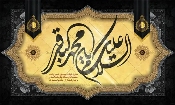 طرح کتیبه شهادت امام باقر طرح کتیبه شهادت امام باقر | طرح بنر پشت منبر شهادت امام باقر علیه السلام دانلود فایل طرح بنر کتیبه پشت منبر لایه باز سالروز شهادت امام محمد باقر و جایگاه سن مراسم عزاداری شهادت باقرالعلوم (ع) همانطور که مشاهده می کنید فایل بنر کتیبه پشت سن سالروز شهادت باقرالعلوم دارای تصویر گنبد کاظمین ، گل و تذهب و تایپوگرافی امام باقر میباشد. فایل بنر جایگاه پشت سن شهادت حضرت امام محمدباقر با فرمت PSD در نرم افزار فتوشاپ که دارای قابلیت تغییر سایز است. از این نمونه زیبا می توانید برای چاپ بنر پشت منبر مراسم عزاداری شهادت امام محمدباقر استفاده کنید. دانلود طرح پشت منبری شهادت حضرت امام محمد باقر (ع) شما می توانید با خرید اشتراک نمونه طرح شهادت امام باقر (ع) را بصورت رایگان دانلود کنید. پس زمینه فایل پشت منبر سالروز شهادت امام محمدباقر (ع) خاکستری و رنگبدی تصویر تیره می باشد. فایل بنر جایگاه روز شهادت حضرت باقر العلوم در ابعاد 5 در 3 متر با رزولوشن 72 مناسب نصب کتیبه که از سایت گرافیک طرح قابل دانلود می باشد. جهت اطلاع از جدیدترین طرح های سایت ، در کانال تلگرام عضو شوید. حضرت امام محمدباقر علیه السلام ابوجعفر محمد بن علی علیه السلام مشهور به امام محمد باقر(ع) پنجمین امام شیعیان بعد از پدرش امام سجاد(ع) است و مشهورترین لقب او «باقر» به معنای شکافنده است تولد امام باقر علیه السلام در سال ۵۷ هجری و وفات آن حضرت در ۱۱۴ است و مدت امامت آن حضرت ۲۰ سال است. شهرت آن حضرت به لقب «باقر» که برگرفته از روایت جابر انصاری از پیامبر اکرم صلی الله علیه و آله است، نشان از مقام بلند علمی ایشان دارد. «مسند الامام الباقر علیه السلام»، از جمله آثاری است که درباره امام باقر (علیه السلام) و احادیث ایشان، تألیف شده است. شهادت امام باقر علیه السلام امام محمد باقر (علیه السلام)، به قول اکثر مورخان، در هفتم ذی الحجه سال ۱۱۴ هجرى قمری در پنجاه و هفت سالگى در زمان خلیفه اموى «هشام بن عبد الملک» مسموم و به شهادت رسید و در قبرستان بقیع به خاک سپرده شد. مجموعه طرحهای لایه باز سالروز شهادت امام محمد باقر (ع) طرح روز شهادت امام باقر توسط تیم گرافیک طرح جهت چاپ و استفاده در مراسم این روز طراحی و برای دانلود در دسترس قرار گرفته است. بنر پشت سن شهادت حضرت محمدباقر,پوستر شهادت حضرت امام باقر ,بنر اطلاع رسانی شهادت حضرت باقر العلوم