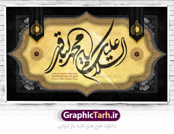 طرح کتیبه شهادت امام باقر طرح کتیبه شهادت امام باقر | طرح بنر پشت منبر شهادت امام باقر علیه السلام دانلود فایل طرح بنر کتیبه پشت منبر لایه باز سالروز شهادت امام محمد باقر و جایگاه سن مراسم عزاداری شهادت باقرالعلوم (ع) همانطور که مشاهده می کنید فایل بنر کتیبه پشت سن سالروز شهادت باقرالعلوم دارای تصویر گنبد کاظمین ، گل و تذهب و تایپوگرافی امام باقر میباشد. فایل بنر جایگاه پشت سن شهادت حضرت امام محمدباقر با فرمت PSD در نرم افزار فتوشاپ که دارای قابلیت تغییر سایز است. از این نمونه زیبا می توانید برای چاپ بنر پشت منبر مراسم عزاداری شهادت امام محمدباقر استفاده کنید. دانلود طرح پشت منبری شهادت حضرت امام محمد باقر (ع) شما می توانید با خرید اشتراک نمونه طرح شهادت امام باقر (ع) را بصورت رایگان دانلود کنید. پس زمینه فایل پشت منبر سالروز شهادت امام محمدباقر (ع) خاکستری و رنگبدی تصویر تیره می باشد. فایل بنر جایگاه روز شهادت حضرت باقر العلوم در ابعاد 5 در 3 متر با رزولوشن 72 مناسب نصب کتیبه که از سایت گرافیک طرح قابل دانلود می باشد. جهت اطلاع از جدیدترین طرح های سایت ، در کانال تلگرام عضو شوید. حضرت امام محمدباقر علیه السلام ابوجعفر محمد بن علی علیه السلام مشهور به امام محمد باقر(ع) پنجمین امام شیعیان بعد از پدرش امام سجاد(ع) است و مشهورترین لقب او «باقر» به معنای شکافنده است تولد امام باقر علیه السلام در سال ۵۷ هجری و وفات آن حضرت در ۱۱۴ است و مدت امامت آن حضرت ۲۰ سال است. شهرت آن حضرت به لقب «باقر» که برگرفته از روایت جابر انصاری از پیامبر اکرم صلی الله علیه و آله است، نشان از مقام بلند علمی ایشان دارد. «مسند الامام الباقر علیه السلام»، از جمله آثاری است که درباره امام باقر (علیه السلام) و احادیث ایشان، تألیف شده است. شهادت امام باقر علیه السلام امام محمد باقر (علیه السلام)، به قول اکثر مورخان، در هفتم ذی الحجه سال ۱۱۴ هجرى قمری در پنجاه و هفت سالگى در زمان خلیفه اموى «هشام بن عبد الملک» مسموم و به شهادت رسید و در قبرستان بقیع به خاک سپرده شد. مجموعه طرحهای لایه باز سالروز شهادت امام محمد باقر (ع) طرح روز شهادت امام باقر توسط تیم گرافیک طرح جهت چاپ و استفاده در مراسم این روز طراحی و برای دانلود در دسترس قرار گرفته است. بنر پشت سن شهادت حضرت محمدباقر,پوستر شهادت حضرت امام باقر ,بنر اطلاع رسانی شهادت حضرت باقر العلوم