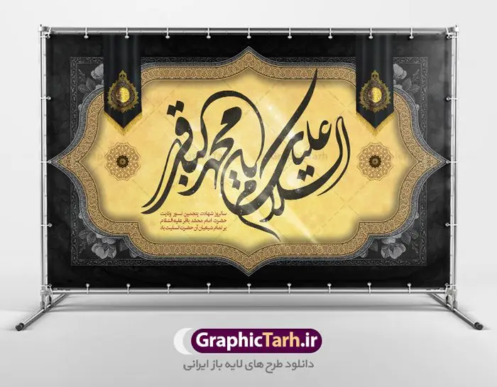 طرح کتیبه شهادت امام باقر طرح کتیبه شهادت امام باقر | طرح بنر پشت منبر شهادت امام باقر علیه السلام دانلود فایل طرح بنر کتیبه پشت منبر لایه باز سالروز شهادت امام محمد باقر و جایگاه سن مراسم عزاداری شهادت باقرالعلوم (ع) همانطور که مشاهده می کنید فایل بنر کتیبه پشت سن سالروز شهادت باقرالعلوم دارای تصویر گنبد کاظمین ، گل و تذهب و تایپوگرافی امام باقر میباشد. فایل بنر جایگاه پشت سن شهادت حضرت امام محمدباقر با فرمت PSD در نرم افزار فتوشاپ که دارای قابلیت تغییر سایز است. از این نمونه زیبا می توانید برای چاپ بنر پشت منبر مراسم عزاداری شهادت امام محمدباقر استفاده کنید. دانلود طرح پشت منبری شهادت حضرت امام محمد باقر (ع) شما می توانید با خرید اشتراک نمونه طرح شهادت امام باقر (ع) را بصورت رایگان دانلود کنید. پس زمینه فایل پشت منبر سالروز شهادت امام محمدباقر (ع) خاکستری و رنگبدی تصویر تیره می باشد. فایل بنر جایگاه روز شهادت حضرت باقر العلوم در ابعاد 5 در 3 متر با رزولوشن 72 مناسب نصب کتیبه که از سایت گرافیک طرح قابل دانلود می باشد. جهت اطلاع از جدیدترین طرح های سایت ، در کانال تلگرام عضو شوید. حضرت امام محمدباقر علیه السلام ابوجعفر محمد بن علی علیه السلام مشهور به امام محمد باقر(ع) پنجمین امام شیعیان بعد از پدرش امام سجاد(ع) است و مشهورترین لقب او «باقر» به معنای شکافنده است تولد امام باقر علیه السلام در سال ۵۷ هجری و وفات آن حضرت در ۱۱۴ است و مدت امامت آن حضرت ۲۰ سال است. شهرت آن حضرت به لقب «باقر» که برگرفته از روایت جابر انصاری از پیامبر اکرم صلی الله علیه و آله است، نشان از مقام بلند علمی ایشان دارد. «مسند الامام الباقر علیه السلام»، از جمله آثاری است که درباره امام باقر (علیه السلام) و احادیث ایشان، تألیف شده است. شهادت امام باقر علیه السلام امام محمد باقر (علیه السلام)، به قول اکثر مورخان، در هفتم ذی الحجه سال ۱۱۴ هجرى قمری در پنجاه و هفت سالگى در زمان خلیفه اموى «هشام بن عبد الملک» مسموم و به شهادت رسید و در قبرستان بقیع به خاک سپرده شد. مجموعه طرحهای لایه باز سالروز شهادت امام محمد باقر (ع) طرح روز شهادت امام باقر توسط تیم گرافیک طرح جهت چاپ و استفاده در مراسم این روز طراحی و برای دانلود در دسترس قرار گرفته است. بنر پشت سن شهادت حضرت محمدباقر,پوستر شهادت حضرت امام باقر ,بنر اطلاع رسانی شهادت حضرت باقر العلوم