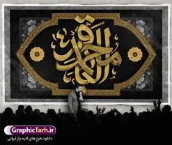 بنر پشت منبری شهادت امام باقر | طرح بنر پشت منبر شهادت امام باقر علیه السلام دانلود فایل طرح بنر کتیبه پشت منبری لایه باز سالروز شهادت امام محمد باقر و جایگاه سن مراسم عزاداری شهادت باقرالعلوم (ع) همانطور که مشاهده می کنید فایل بنر کتیبه پشت سن سالروز شهادت باقرالعلوم دارای تصویر گنبد کاظمین ، گل و تذهب و تایپوگرافی امام باقر میباشد. فایل بنر جایگاه پشت سن شهادت حضرت امام  محمدباقر با فرمت PSD در نرم افزار فتوشاپ که دارای قابلیت تغییر سایز است. از این نمونه زیبا می توانید برای چاپ بنر پشت منبر مراسم عزاداری شهادت امام محمدباقر استفاده کنید. دانلود طرح بنر پشت منبری شهادت حضرت امام محمد باقر (ع) شما می توانید با خرید اشتراک نمونه طرح شهادت امام باقر (ع) را بصورت رایگان دانلود کنید. پس زمینه فایل پشت منبر سالروز شهادت امام محمدباقر (ع) خاکستری و رنگبدی تصویر تیره می باشد. فایل بنر طرح پشت سن شهادت امام باقر در ابعاد 5 در 3 متر با رزولوشن 72 مناسب نصب کتیبه که از سایت گرافیک طرح قابل دانلود می باشد. جهت اطلاع از جدیدترین طرح های سایت ، در کانال تلگرام عضو شوید. حضرت امام محمدباقر علیه السلام ابوجعفر محمد بن علی علیه السلام مشهور به امام محمد باقر(ع) پنجمین امام شیعیان بعد از پدرش امام سجاد(ع) است و مشهورترین لقب او «باقر» به معنای شکافنده است تولد امام باقر علیه السلام در سال ۵۷ هجری و وفات آن حضرت در ۱۱۴ است و مدت امامت آن حضرت ۲۰ سال است. شهرت آن حضرت به لقب «باقر» که برگرفته از روایت جابر انصاری از پیامبر اکرم صلی الله علیه و آله است، نشان از مقام بلند علمی ایشان دارد. «مسند الامام الباقر علیه السلام»، از جمله آثاری است که درباره امام باقر (علیه السلام) و احادیث ایشان، تألیف شده است. شهادت امام باقر علیه السلام امام محمد باقر (علیه السلام)، به قول اکثر مورخان، در هفتم ذی الحجه سال ۱۱۴ هجرى قمری در پنجاه و هفت سالگى در زمان خلیفه اموى «هشام بن عبد الملک» مسموم و به شهادت رسید و در قبرستان بقیع به خاک سپرده شد. مجموعه طرحهای لایه باز سالروز شهادت امام محمد باقر (ع) طرح کتیبه شهادت امام باقر توسط تیم گرافیک طرح جهت چاپ و استفاده در مراسم این روز طراحی و برای دانلود در دسترس قرار گرفته است. بنر پشت سن شهادت حضرت محمدباقر,پوستر شهادت حضرت امام باقر ,بنر اطلاع رسانی شهادت حضرت باقر العلوم,بنر جایگاه شهادت امام باقر