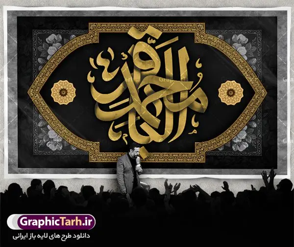 بنر پشت منبری شهادت امام باقر بنر پشت منبری شهادت امام باقر | طرح بنر پشت منبر شهادت امام باقر علیه السلام دانلود فایل طرح بنر کتیبه پشت منبری لایه باز سالروز شهادت امام محمد باقر و جایگاه سن مراسم عزاداری شهادت باقرالعلوم (ع) همانطور که مشاهده می کنید فایل بنر کتیبه پشت سن سالروز شهادت باقرالعلوم دارای تصویر گنبد کاظمین ، گل و تذهب و تایپوگرافی امام باقر میباشد. فایل بنر جایگاه پشت سن شهادت حضرت امام محمدباقر با فرمت PSD در نرم افزار فتوشاپ که دارای قابلیت تغییر سایز است. از این نمونه زیبا می توانید برای چاپ بنر پشت منبر مراسم عزاداری شهادت امام محمدباقر استفاده کنید. دانلود طرح بنر پشت منبری شهادت حضرت امام محمد باقر (ع) شما می توانید با خرید اشتراک نمونه طرح شهادت امام باقر (ع) را بصورت رایگان دانلود کنید. پس زمینه فایل پشت منبر سالروز شهادت امام محمدباقر (ع) خاکستری و رنگبدی تصویر تیره می باشد. فایل بنر طرح پشت سن شهادت امام باقر در ابعاد 5 در 3 متر با رزولوشن 72 مناسب نصب کتیبه که از سایت گرافیک طرح قابل دانلود می باشد. جهت اطلاع از جدیدترین طرح های سایت ، در کانال تلگرام عضو شوید. حضرت امام محمدباقر علیه السلام ابوجعفر محمد بن علی علیه السلام مشهور به امام محمد باقر(ع) پنجمین امام شیعیان بعد از پدرش امام سجاد(ع) است و مشهورترین لقب او «باقر» به معنای شکافنده است تولد امام باقر علیه السلام در سال ۵۷ هجری و وفات آن حضرت در ۱۱۴ است و مدت امامت آن حضرت ۲۰ سال است. شهرت آن حضرت به لقب «باقر» که برگرفته از روایت جابر انصاری از پیامبر اکرم صلی الله علیه و آله است، نشان از مقام بلند علمی ایشان دارد. «مسند الامام الباقر علیه السلام»، از جمله آثاری است که درباره امام باقر (علیه السلام) و احادیث ایشان، تألیف شده است. شهادت امام باقر علیه السلام امام محمد باقر (علیه السلام)، به قول اکثر مورخان، در هفتم ذی الحجه سال ۱۱۴ هجرى قمری در پنجاه و هفت سالگى در زمان خلیفه اموى «هشام بن عبد الملک» مسموم و به شهادت رسید و در قبرستان بقیع به خاک سپرده شد. مجموعه طرحهای لایه باز سالروز شهادت امام محمد باقر (ع) طرح کتیبه شهادت امام باقر توسط تیم گرافیک طرح جهت چاپ و استفاده در مراسم این روز طراحی و برای دانلود در دسترس قرار گرفته است. بنر پشت سن شهادت حضرت محمدباقر,پوستر شهادت حضرت امام باقر ,بنر اطلاع رسانی شهادت حضرت باقر العلوم,بنر جایگاه شهادت امام باقر