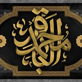 بنر پشت منبری شهادت امام باقر | طرح بنر پشت منبر شهادت امام باقر علیه السلام دانلود فایل طرح بنر کتیبه پشت منبری لایه باز سالروز شهادت امام محمد باقر و جایگاه سن مراسم عزاداری شهادت باقرالعلوم (ع) همانطور که مشاهده می کنید فایل بنر کتیبه پشت سن سالروز شهادت باقرالعلوم دارای تصویر گنبد کاظمین ، گل و تذهب و تایپوگرافی امام باقر میباشد. فایل بنر جایگاه پشت سن شهادت حضرت امام  محمدباقر با فرمت PSD در نرم افزار فتوشاپ که دارای قابلیت تغییر سایز است. از این نمونه زیبا می توانید برای چاپ بنر پشت منبر مراسم عزاداری شهادت امام محمدباقر استفاده کنید. دانلود طرح بنر پشت منبری شهادت حضرت امام محمد باقر (ع) شما می توانید با خرید اشتراک نمونه طرح شهادت امام باقر (ع) را بصورت رایگان دانلود کنید. پس زمینه فایل پشت منبر سالروز شهادت امام محمدباقر (ع) خاکستری و رنگبدی تصویر تیره می باشد. فایل بنر طرح پشت سن شهادت امام باقر در ابعاد 5 در 3 متر با رزولوشن 72 مناسب نصب کتیبه که از سایت گرافیک طرح قابل دانلود می باشد. جهت اطلاع از جدیدترین طرح های سایت ، در کانال تلگرام عضو شوید. حضرت امام محمدباقر علیه السلام ابوجعفر محمد بن علی علیه السلام مشهور به امام محمد باقر(ع) پنجمین امام شیعیان بعد از پدرش امام سجاد(ع) است و مشهورترین لقب او «باقر» به معنای شکافنده است تولد امام باقر علیه السلام در سال ۵۷ هجری و وفات آن حضرت در ۱۱۴ است و مدت امامت آن حضرت ۲۰ سال است. شهرت آن حضرت به لقب «باقر» که برگرفته از روایت جابر انصاری از پیامبر اکرم صلی الله علیه و آله است، نشان از مقام بلند علمی ایشان دارد. «مسند الامام الباقر علیه السلام»، از جمله آثاری است که درباره امام باقر (علیه السلام) و احادیث ایشان، تألیف شده است. شهادت امام باقر علیه السلام امام محمد باقر (علیه السلام)، به قول اکثر مورخان، در هفتم ذی الحجه سال ۱۱۴ هجرى قمری در پنجاه و هفت سالگى در زمان خلیفه اموى «هشام بن عبد الملک» مسموم و به شهادت رسید و در قبرستان بقیع به خاک سپرده شد. مجموعه طرحهای لایه باز سالروز شهادت امام محمد باقر (ع) طرح کتیبه شهادت امام باقر توسط تیم گرافیک طرح جهت چاپ و استفاده در مراسم این روز طراحی و برای دانلود در دسترس قرار گرفته است. بنر پشت سن شهادت حضرت محمدباقر,پوستر شهادت حضرت امام باقر ,بنر اطلاع رسانی شهادت حضرت باقر العلوم,بنر جایگاه شهادت امام باقر