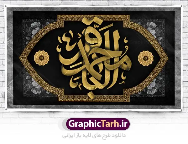 بنر پشت منبری شهادت امام باقر بنر پشت منبری شهادت امام باقر | طرح بنر پشت منبر شهادت امام باقر علیه السلام دانلود فایل طرح بنر کتیبه پشت منبری لایه باز سالروز شهادت امام محمد باقر و جایگاه سن مراسم عزاداری شهادت باقرالعلوم (ع) همانطور که مشاهده می کنید فایل بنر کتیبه پشت سن سالروز شهادت باقرالعلوم دارای تصویر گنبد کاظمین ، گل و تذهب و تایپوگرافی امام باقر میباشد. فایل بنر جایگاه پشت سن شهادت حضرت امام محمدباقر با فرمت PSD در نرم افزار فتوشاپ که دارای قابلیت تغییر سایز است. از این نمونه زیبا می توانید برای چاپ بنر پشت منبر مراسم عزاداری شهادت امام محمدباقر استفاده کنید. دانلود طرح بنر پشت منبری شهادت حضرت امام محمد باقر (ع) شما می توانید با خرید اشتراک نمونه طرح شهادت امام باقر (ع) را بصورت رایگان دانلود کنید. پس زمینه فایل پشت منبر سالروز شهادت امام محمدباقر (ع) خاکستری و رنگبدی تصویر تیره می باشد. فایل بنر طرح پشت سن شهادت امام باقر در ابعاد 5 در 3 متر با رزولوشن 72 مناسب نصب کتیبه که از سایت گرافیک طرح قابل دانلود می باشد. جهت اطلاع از جدیدترین طرح های سایت ، در کانال تلگرام عضو شوید. حضرت امام محمدباقر علیه السلام ابوجعفر محمد بن علی علیه السلام مشهور به امام محمد باقر(ع) پنجمین امام شیعیان بعد از پدرش امام سجاد(ع) است و مشهورترین لقب او «باقر» به معنای شکافنده است تولد امام باقر علیه السلام در سال ۵۷ هجری و وفات آن حضرت در ۱۱۴ است و مدت امامت آن حضرت ۲۰ سال است. شهرت آن حضرت به لقب «باقر» که برگرفته از روایت جابر انصاری از پیامبر اکرم صلی الله علیه و آله است، نشان از مقام بلند علمی ایشان دارد. «مسند الامام الباقر علیه السلام»، از جمله آثاری است که درباره امام باقر (علیه السلام) و احادیث ایشان، تألیف شده است. شهادت امام باقر علیه السلام امام محمد باقر (علیه السلام)، به قول اکثر مورخان، در هفتم ذی الحجه سال ۱۱۴ هجرى قمری در پنجاه و هفت سالگى در زمان خلیفه اموى «هشام بن عبد الملک» مسموم و به شهادت رسید و در قبرستان بقیع به خاک سپرده شد. مجموعه طرحهای لایه باز سالروز شهادت امام محمد باقر (ع) طرح کتیبه شهادت امام باقر توسط تیم گرافیک طرح جهت چاپ و استفاده در مراسم این روز طراحی و برای دانلود در دسترس قرار گرفته است. بنر پشت سن شهادت حضرت محمدباقر,پوستر شهادت حضرت امام باقر ,بنر اطلاع رسانی شهادت حضرت باقر العلوم,بنر جایگاه شهادت امام باقر