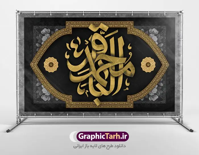 بنر پشت منبری شهادت امام باقر بنر پشت منبری شهادت امام باقر | طرح بنر پشت منبر شهادت امام باقر علیه السلام دانلود فایل طرح بنر کتیبه پشت منبری لایه باز سالروز شهادت امام محمد باقر و جایگاه سن مراسم عزاداری شهادت باقرالعلوم (ع) همانطور که مشاهده می کنید فایل بنر کتیبه پشت سن سالروز شهادت باقرالعلوم دارای تصویر گنبد کاظمین ، گل و تذهب و تایپوگرافی امام باقر میباشد. فایل بنر جایگاه پشت سن شهادت حضرت امام محمدباقر با فرمت PSD در نرم افزار فتوشاپ که دارای قابلیت تغییر سایز است. از این نمونه زیبا می توانید برای چاپ بنر پشت منبر مراسم عزاداری شهادت امام محمدباقر استفاده کنید. دانلود طرح بنر پشت منبری شهادت حضرت امام محمد باقر (ع) شما می توانید با خرید اشتراک نمونه طرح شهادت امام باقر (ع) را بصورت رایگان دانلود کنید. پس زمینه فایل پشت منبر سالروز شهادت امام محمدباقر (ع) خاکستری و رنگبدی تصویر تیره می باشد. فایل بنر طرح پشت سن شهادت امام باقر در ابعاد 5 در 3 متر با رزولوشن 72 مناسب نصب کتیبه که از سایت گرافیک طرح قابل دانلود می باشد. جهت اطلاع از جدیدترین طرح های سایت ، در کانال تلگرام عضو شوید. حضرت امام محمدباقر علیه السلام ابوجعفر محمد بن علی علیه السلام مشهور به امام محمد باقر(ع) پنجمین امام شیعیان بعد از پدرش امام سجاد(ع) است و مشهورترین لقب او «باقر» به معنای شکافنده است تولد امام باقر علیه السلام در سال ۵۷ هجری و وفات آن حضرت در ۱۱۴ است و مدت امامت آن حضرت ۲۰ سال است. شهرت آن حضرت به لقب «باقر» که برگرفته از روایت جابر انصاری از پیامبر اکرم صلی الله علیه و آله است، نشان از مقام بلند علمی ایشان دارد. «مسند الامام الباقر علیه السلام»، از جمله آثاری است که درباره امام باقر (علیه السلام) و احادیث ایشان، تألیف شده است. شهادت امام باقر علیه السلام امام محمد باقر (علیه السلام)، به قول اکثر مورخان، در هفتم ذی الحجه سال ۱۱۴ هجرى قمری در پنجاه و هفت سالگى در زمان خلیفه اموى «هشام بن عبد الملک» مسموم و به شهادت رسید و در قبرستان بقیع به خاک سپرده شد. مجموعه طرحهای لایه باز سالروز شهادت امام محمد باقر (ع) طرح کتیبه شهادت امام باقر توسط تیم گرافیک طرح جهت چاپ و استفاده در مراسم این روز طراحی و برای دانلود در دسترس قرار گرفته است. بنر پشت سن شهادت حضرت محمدباقر,پوستر شهادت حضرت امام باقر ,بنر اطلاع رسانی شهادت حضرت باقر العلوم,بنر جایگاه شهادت امام باقر