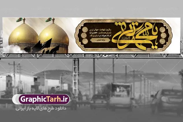 بنر پل عابر شهادت امام جواد بنر پل عابر شهادت امام جواد | نمونه طرح بنر بیلبورد شهادت امام جواد علیه السلام دانلود طرح بیلبورد لایه باز سالروز شهادت امام محمدتقی و بنر پل عابر پیاده حضرت امام جواد الائمه علیه السلام همانطور که مشاهده می کنید فایل بنر بیلبورد سالروز شهادت جواد الائمه دارای تصویر گنبد کاظمین ، گل و تذهب و تایپوگرافی امام جواد میباشد. فایل بنر پل عابر پیاده شهادت حضرت امام جواد با فرمت PSD در نرم افزار فتوشاپ با قابلیت تغییر سایز است. از این نمونه بنر بیلبوردی زیبا می توانید برای چاپ بنر پل عابر پیاده تسلیت شهادت امام جواد استفاده کنید. دانلود بیلبورد لایه باز شهادت امام محمدتقی علیه السلام شما می توانید با خرید اشتراک نمونه پوستر شهادت امام جواد (ع) را بصورت رایگان دانلود کنید. پس زمینه فایل بیلبوردی سالروز شهادت امام جواد (ع) خاکستری و رنگبدی تصویر تیره می باشد. فایل بنر بیلبورد شهادت جوادالائمه در ابعاد لارج 200 در 90 سانتیمتر با رزولوشن 72 مناسب نصب جایگاه مراسم ، از سایت گرافیک طرح قابل دانلود می باشد. جهت اطلاع از جدیدترین طرح های سایت ، در کانال تلگرام عضو شوید. حضرت امام محمدتقی علیه السلام امام محمد تقی امام نهم شیعیان است. کنیه ایشان ابوجعفر ثانی است و ملقب به جواد و ابن الرضا بود. ملقب شدن ایشان به جواد را به دلیل کثرت بخشش و احسان او دانستهاند. امام جواد ۱۷ سال امامت کرد که با حکومت مأمون عباسی و معتصم عباسی همزمان بود. براساس نقل بیشتر منابع، امام جواد(ع) در آخر ذیالقعده سال ۲۲۰ق در ۲۵ سالگی مسموم و به شهادت رسید. در میان امامان شیعه، وی جوانترین امام در هنگام شهادت بوده است. او در کنار جدش موسی بن جعفر(ع) در مقبره قریش در کاظمین به خاک سپرده شد. امام جواد (ع) نام این بزرگوار محمد و مشهورترین لقب حضرت، «جواد» است و القاب دیگری همچون زکی، مرتضی، قانع، نتجب، تقی، عالم و… نیز داشتهاند. همچنین کنیه ایشان ابوجعفر است که معمولا در روایات تاریخی ابوجعفر ثانی ذکر میشود تا با ابوجعفر اول، یعنی امام باقر (علیهالسّلام) اشتباه نشود جواد الائمه حضرت امام محمدتقی(ع)، معروف به جواد الائمّه علیه السلام، نهمین پیشوای معصوم و جوان ترین امام شهید که در عمر کوتاه اما با برکت خود میراث ماندگار فرهنگ تشیّع را پاس داشت. در میان ایرانیان بیشتر لقب جواد رایج است و آن حضرت با عنوان «جوادالائمه» شناخته می شوند. جود و بخشش و سخاوتمندی فوق العاده امام، عامل اشتهار آن حضرت به جواد بوده است. مجموعه طرحهای لایه باز سالروز شهادت امام محمدتقی (ع) طرح روز شهادت امام جواد توسط تیم گرافیک طرح جهت چاپ و استفاده در مراسم این روز طراحی و برای دانلود در دسترس قرار گرفته است. امام محمد تقی , بنر تسلیت نهمین امام,بنر ایستاده شهادت حضرت محمد تقی,پوستر شهادت حضرت جواد طرح دکور مراسم شهادت حضرت جواد, طرح کتیبه شهادت حضرت جوادالائمه, طرحی جایگاه امام محمدتقی (ع) بنر اطلاع رسانی شهادت حضرت جوادالائمه,طرح پل عابر سالروز شهادت امام محمد تقی,بنر بیلبورد شهادت جوادالائمه