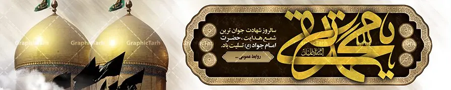 بنر پل عابر شهادت امام جواد بنر پل عابر شهادت امام جواد | نمونه طرح بنر بیلبورد شهادت امام جواد علیه السلام دانلود طرح بیلبورد لایه باز سالروز شهادت امام محمدتقی و بنر پل عابر پیاده حضرت امام جواد الائمه علیه السلام همانطور که مشاهده می کنید فایل بنر بیلبورد سالروز شهادت جواد الائمه دارای تصویر گنبد کاظمین ، گل و تذهب و تایپوگرافی امام جواد میباشد. فایل بنر پل عابر پیاده شهادت حضرت امام جواد با فرمت PSD در نرم افزار فتوشاپ با قابلیت تغییر سایز است. از این نمونه بنر بیلبوردی زیبا می توانید برای چاپ بنر پل عابر پیاده تسلیت شهادت امام جواد استفاده کنید. دانلود بیلبورد لایه باز شهادت امام محمدتقی علیه السلام شما می توانید با خرید اشتراک نمونه پوستر شهادت امام جواد (ع) را بصورت رایگان دانلود کنید. پس زمینه فایل بیلبوردی سالروز شهادت امام جواد (ع) خاکستری و رنگبدی تصویر تیره می باشد. فایل بنر بیلبورد شهادت جوادالائمه در ابعاد لارج 200 در 90 سانتیمتر با رزولوشن 72 مناسب نصب جایگاه مراسم ، از سایت گرافیک طرح قابل دانلود می باشد. جهت اطلاع از جدیدترین طرح های سایت ، در کانال تلگرام عضو شوید. حضرت امام محمدتقی علیه السلام امام محمد تقی امام نهم شیعیان است. کنیه ایشان ابوجعفر ثانی است و ملقب به جواد و ابن الرضا بود. ملقب شدن ایشان به جواد را به دلیل کثرت بخشش و احسان او دانستهاند. امام جواد ۱۷ سال امامت کرد که با حکومت مأمون عباسی و معتصم عباسی همزمان بود. براساس نقل بیشتر منابع، امام جواد(ع) در آخر ذیالقعده سال ۲۲۰ق در ۲۵ سالگی مسموم و به شهادت رسید. در میان امامان شیعه، وی جوانترین امام در هنگام شهادت بوده است. او در کنار جدش موسی بن جعفر(ع) در مقبره قریش در کاظمین به خاک سپرده شد. امام جواد (ع) نام این بزرگوار محمد و مشهورترین لقب حضرت، «جواد» است و القاب دیگری همچون زکی، مرتضی، قانع، نتجب، تقی، عالم و… نیز داشتهاند. همچنین کنیه ایشان ابوجعفر است که معمولا در روایات تاریخی ابوجعفر ثانی ذکر میشود تا با ابوجعفر اول، یعنی امام باقر (علیهالسّلام) اشتباه نشود جواد الائمه حضرت امام محمدتقی(ع)، معروف به جواد الائمّه علیه السلام، نهمین پیشوای معصوم و جوان ترین امام شهید که در عمر کوتاه اما با برکت خود میراث ماندگار فرهنگ تشیّع را پاس داشت. در میان ایرانیان بیشتر لقب جواد رایج است و آن حضرت با عنوان «جوادالائمه» شناخته می شوند. جود و بخشش و سخاوتمندی فوق العاده امام، عامل اشتهار آن حضرت به جواد بوده است. مجموعه طرحهای لایه باز سالروز شهادت امام محمدتقی (ع) طرح روز شهادت امام جواد توسط تیم گرافیک طرح جهت چاپ و استفاده در مراسم این روز طراحی و برای دانلود در دسترس قرار گرفته است. امام محمد تقی , بنر تسلیت نهمین امام,بنر ایستاده شهادت حضرت محمد تقی,پوستر شهادت حضرت جواد طرح دکور مراسم شهادت حضرت جواد, طرح کتیبه شهادت حضرت جوادالائمه, طرحی جایگاه امام محمدتقی (ع) بنر اطلاع رسانی شهادت حضرت جوادالائمه,طرح پل عابر سالروز شهادت امام محمد تقی,بنر بیلبورد شهادت جوادالائمه