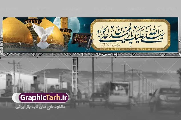 طرح بیلبورد شهادت امام محمد تقی طرح بیلبورد شهادت امام محمد تقی | فایل بنر بیلبورد شهادت جواد الائمه حضرت امام جواد علیه السلام دانلود طرح بیلبورد لایه باز سالروز شهادت امام محمد تقی و بنر پل عابر پیاده حضرت امام جواد الائمه علیه السلام همانطور که مشاهده می کنید فایل بنر بیلبورد سالروز شهادت جواد الائمه دارای تصویر گنبد کاظمین ، گل و تذهب و تایپوگرافی امام جواد میباشد. فایل بنر پل عابر پیاده شهادت حضرت امام جواد با فرمت PSD در نرم افزار فتوشاپ با قابلیت تغییر سایز است. از این نمونه بنر بیلبوردی زیبا می توانید برای چاپ بنر پل عابر پیاده تسلیت شهادت امام جواد استفاده کنید. دانلود بیلبورد لایه باز شهادت امام محمد تقی علیه السلام شما می توانید با خرید اشتراک نمونه پوستر شهادت امام جواد (ع) را بصورت رایگان دانلود کنید. پس زمینه فایل بیلبوردی سالروز شهادت امام جواد (ع) خاکستری و رنگبدی تصویر تیره می باشد. فایل بنر بیلبورد شهادت جوادالائمه در ابعاد لارج 200 در 90 سانتیمتر با رزولوشن 72 مناسب نصب جایگاه مراسم ، از سایت گرافیک طرح قابل دانلود می باشد. جهت اطلاع از جدیدترین طرح های سایت ، در کانال تلگرام عضو شوید. حضرت امام محمدتقی علیه السلام امام محمد تقی امام نهم شیعیان است. کنیه ایشان ابوجعفر ثانی است و ملقب به جواد و ابن الرضا بود. ملقب شدن ایشان به جواد را به دلیل کثرت بخشش و احسان او دانستهاند. امام جواد ۱۷ سال امامت کرد که با حکومت مأمون عباسی و معتصم عباسی همزمان بود. براساس نقل بیشتر منابع، امام جواد(ع) در آخر ذیالقعده سال ۲۲۰ق در ۲۵ سالگی مسموم و به شهادت رسید. در میان امامان شیعه، وی جوانترین امام در هنگام شهادت بوده است. او در کنار جدش موسی بن جعفر(ع) در مقبره قریش در کاظمین به خاک سپرده شد. امام جواد (ع) نام این بزرگوار محمد و مشهورترین لقب حضرت، «جواد» است و القاب دیگری همچون زکی، مرتضی، قانع، نتجب، تقی، عالم و… نیز داشتهاند. همچنین کنیه ایشان ابوجعفر است که معمولا در روایات تاریخی ابوجعفر ثانی ذکر میشود تا با ابوجعفر اول، یعنی امام باقر (علیهالسّلام) اشتباه نشود جواد الائمه حضرت امام محمدتقی(ع)، معروف به جواد الائمّه علیه السلام، نهمین پیشوای معصوم و جوان ترین امام شهید که در عمر کوتاه اما با برکت خود میراث ماندگار فرهنگ تشیّع را پاس داشت. در میان ایرانیان بیشتر لقب جواد رایج است و آن حضرت با عنوان «جوادالائمه» شناخته می شوند. جود و بخشش و سخاوتمندی فوق العاده امام، عامل اشتهار آن حضرت به جواد بوده است. مجموعه طرحهای لایه باز سالروز شهادت امام محمدتقی (ع) طرح روز شهادت امام جواد توسط تیم گرافیک طرح جهت چاپ و استفاده در مراسم این روز طراحی و برای دانلود در دسترس قرار گرفته است. امام محمد تقی , بنر تسلیت نهمین امام,طرح بیلبورد شهادت امام محمد تقی,پوستر شهادت حضرت جواد طرح دکور مراسم شهادت حضرت جواد, طرح کتیبه شهادت حضرت جوادالائمه, طرحی جایگاه امام محمدتقی (ع) بنر اطلاع رسانی شهادت حضرت جوادالائمه,طرح پل عابر سالروز شهادت امام محمدتقی,بنر بیلبورد شهادت جوادالائمه