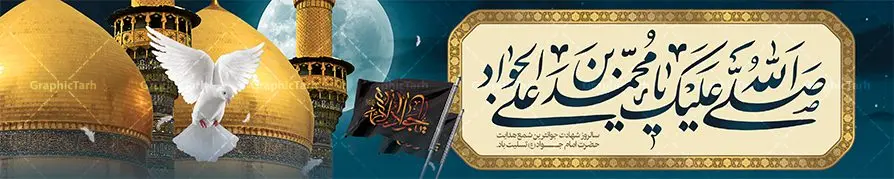 طرح بیلبورد شهادت امام محمد تقی طرح بیلبورد شهادت امام محمد تقی | فایل بنر بیلبورد شهادت جواد الائمه حضرت امام جواد علیه السلام دانلود طرح بیلبورد لایه باز سالروز شهادت امام محمد تقی و بنر پل عابر پیاده حضرت امام جواد الائمه علیه السلام همانطور که مشاهده می کنید فایل بنر بیلبورد سالروز شهادت جواد الائمه دارای تصویر گنبد کاظمین ، گل و تذهب و تایپوگرافی امام جواد میباشد. فایل بنر پل عابر پیاده شهادت حضرت امام جواد با فرمت PSD در نرم افزار فتوشاپ با قابلیت تغییر سایز است. از این نمونه بنر بیلبوردی زیبا می توانید برای چاپ بنر پل عابر پیاده تسلیت شهادت امام جواد استفاده کنید. دانلود بیلبورد لایه باز شهادت امام محمد تقی علیه السلام شما می توانید با خرید اشتراک نمونه پوستر شهادت امام جواد (ع) را بصورت رایگان دانلود کنید. پس زمینه فایل بیلبوردی سالروز شهادت امام جواد (ع) خاکستری و رنگبدی تصویر تیره می باشد. فایل بنر بیلبورد شهادت جوادالائمه در ابعاد لارج 200 در 90 سانتیمتر با رزولوشن 72 مناسب نصب جایگاه مراسم ، از سایت گرافیک طرح قابل دانلود می باشد. جهت اطلاع از جدیدترین طرح های سایت ، در کانال تلگرام عضو شوید. حضرت امام محمدتقی علیه السلام امام محمد تقی امام نهم شیعیان است. کنیه ایشان ابوجعفر ثانی است و ملقب به جواد و ابن الرضا بود. ملقب شدن ایشان به جواد را به دلیل کثرت بخشش و احسان او دانستهاند. امام جواد ۱۷ سال امامت کرد که با حکومت مأمون عباسی و معتصم عباسی همزمان بود. براساس نقل بیشتر منابع، امام جواد(ع) در آخر ذیالقعده سال ۲۲۰ق در ۲۵ سالگی مسموم و به شهادت رسید. در میان امامان شیعه، وی جوانترین امام در هنگام شهادت بوده است. او در کنار جدش موسی بن جعفر(ع) در مقبره قریش در کاظمین به خاک سپرده شد. امام جواد (ع) نام این بزرگوار محمد و مشهورترین لقب حضرت، «جواد» است و القاب دیگری همچون زکی، مرتضی، قانع، نتجب، تقی، عالم و… نیز داشتهاند. همچنین کنیه ایشان ابوجعفر است که معمولا در روایات تاریخی ابوجعفر ثانی ذکر میشود تا با ابوجعفر اول، یعنی امام باقر (علیهالسّلام) اشتباه نشود جواد الائمه حضرت امام محمدتقی(ع)، معروف به جواد الائمّه علیه السلام، نهمین پیشوای معصوم و جوان ترین امام شهید که در عمر کوتاه اما با برکت خود میراث ماندگار فرهنگ تشیّع را پاس داشت. در میان ایرانیان بیشتر لقب جواد رایج است و آن حضرت با عنوان «جوادالائمه» شناخته می شوند. جود و بخشش و سخاوتمندی فوق العاده امام، عامل اشتهار آن حضرت به جواد بوده است. مجموعه طرحهای لایه باز سالروز شهادت امام محمدتقی (ع) طرح روز شهادت امام جواد توسط تیم گرافیک طرح جهت چاپ و استفاده در مراسم این روز طراحی و برای دانلود در دسترس قرار گرفته است. امام محمد تقی , بنر تسلیت نهمین امام,طرح بیلبورد شهادت امام محمد تقی,پوستر شهادت حضرت جواد طرح دکور مراسم شهادت حضرت جواد, طرح کتیبه شهادت حضرت جوادالائمه, طرحی جایگاه امام محمدتقی (ع) بنر اطلاع رسانی شهادت حضرت جوادالائمه,طرح پل عابر سالروز شهادت امام محمدتقی,بنر بیلبورد شهادت جوادالائمه